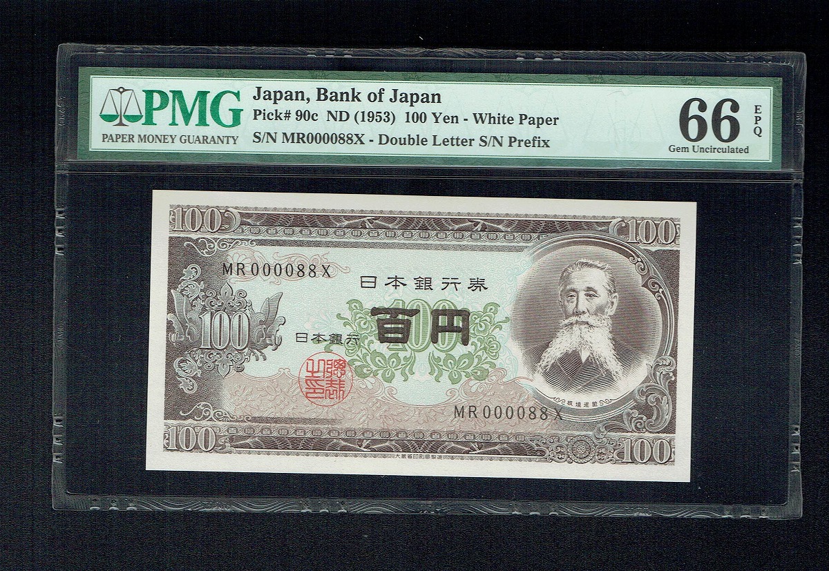 1953年 板垣 100円札紙幣 珍番早番MR000088X 高得点PMG66EPQ
