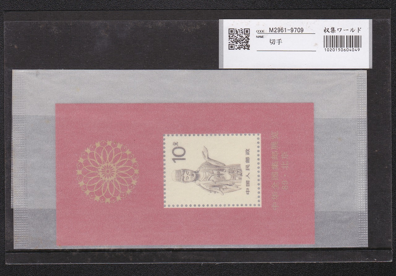 中国人民郵政 中華全国切手展覧会 観音10元 小型シート 未使用 | 収集 