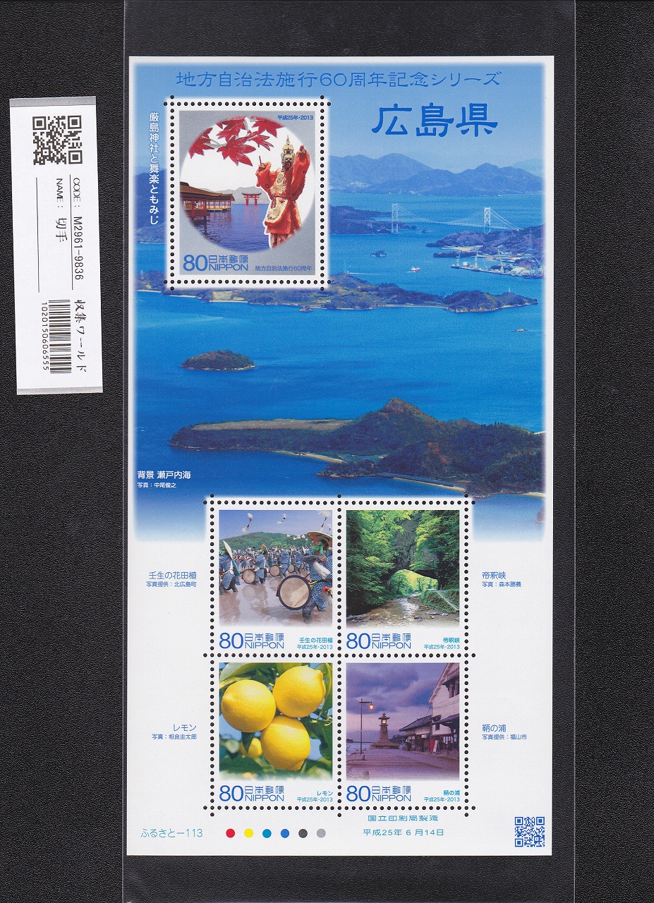 ふるさと切手 地方自治法施行60周年記念シリーズ 広島県 未使用