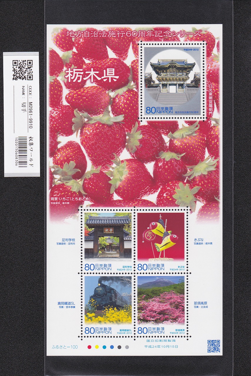 ふるさと切手 地方自治法施行60周年記念シリーズ 栃木県 未使用