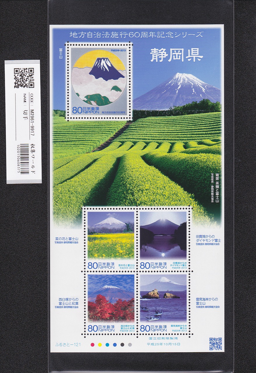 ふるさと切手 地方自治法施行60周年記念シリーズ 静岡県 未使用