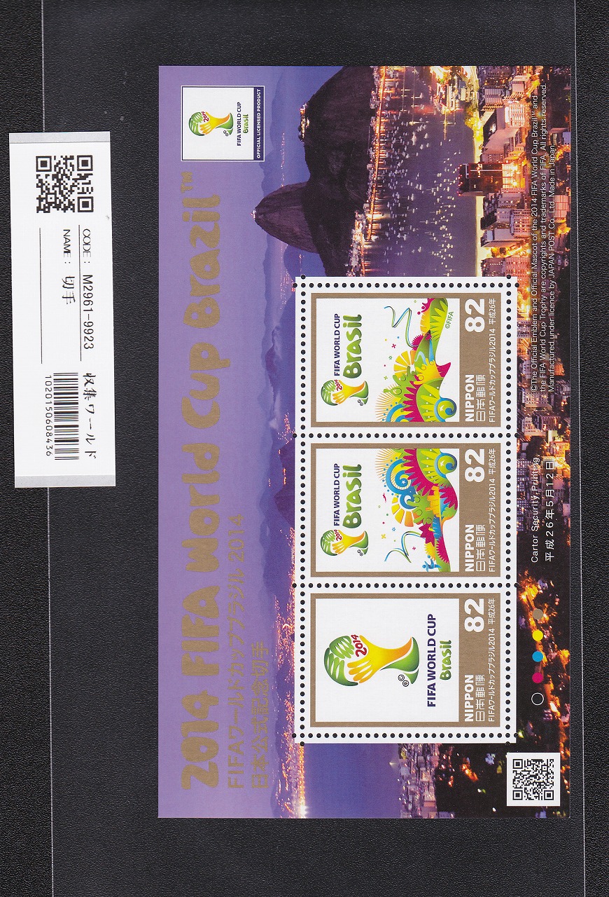 2014 FIFA ワールドカップ ブラジル記念 エンブレムロゴ 82円×3枚/未使用