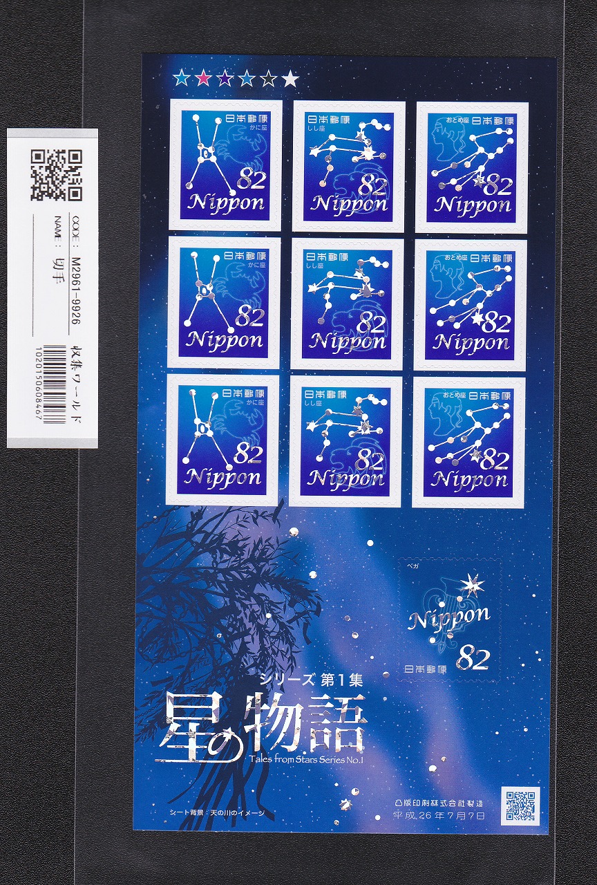 星の物語シリーズ 第1集 獅子座 82円シール切手×10枚/小型シート 未