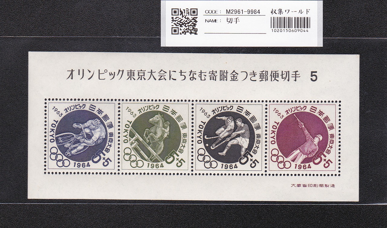 オリンピック東京大会 記念切手/5円×4枚/小型シート/第5次 記372 未使用