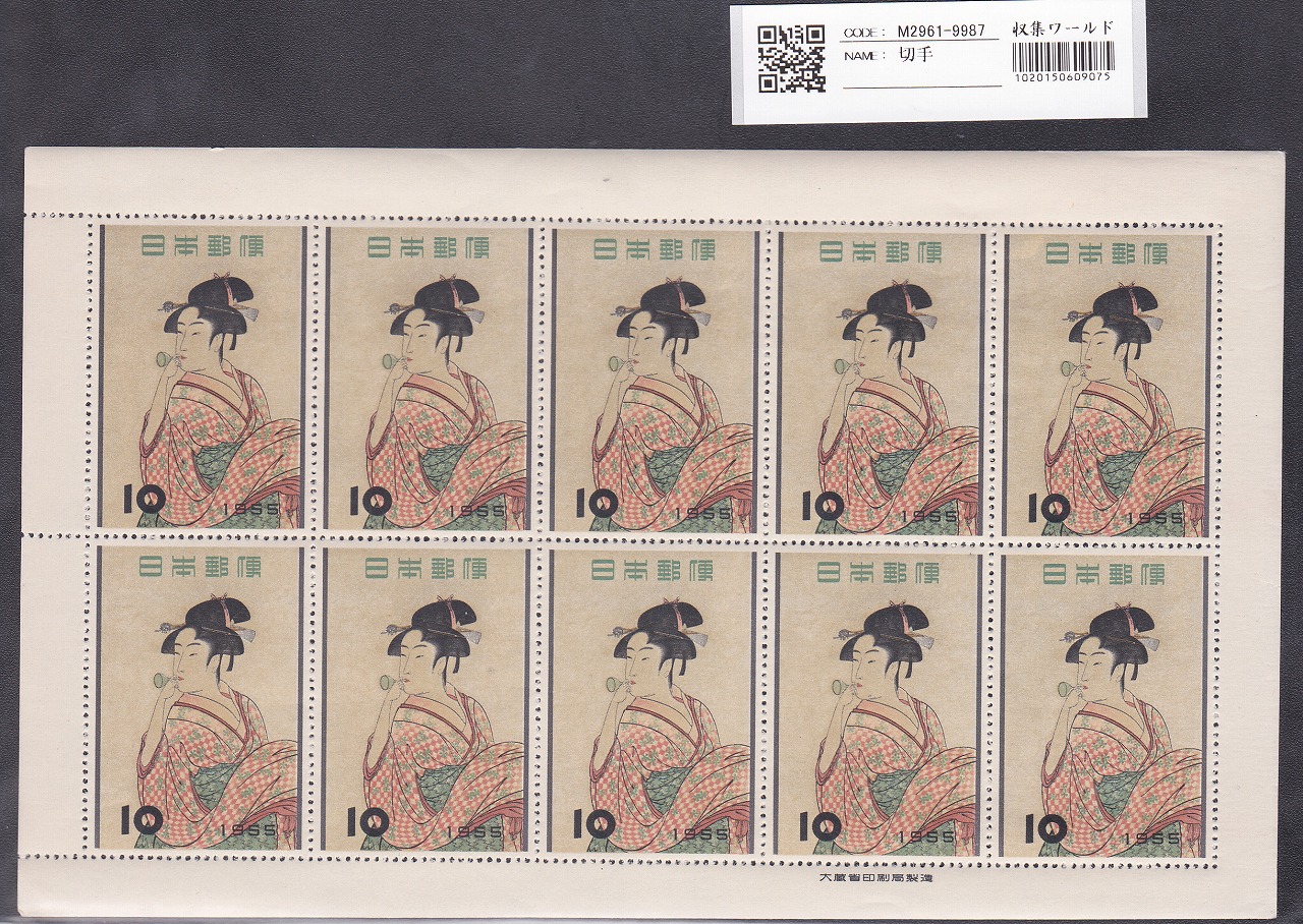 ビードロを吹く娘/1955年 特殊切手/趣味週間 10円×10枚/1シート 未使用