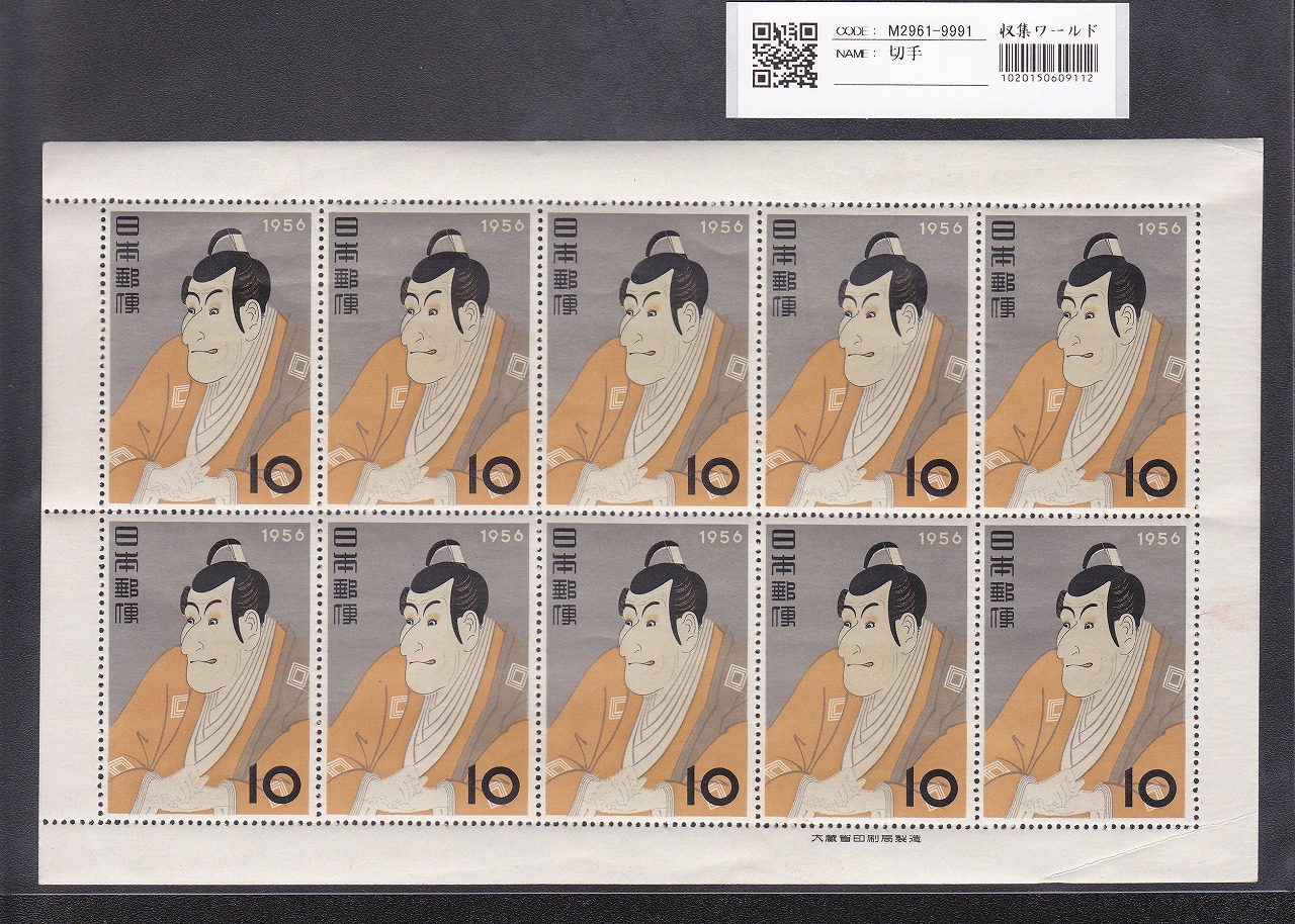 ◆◇未使用　市川海老蔵　10面シート　日本切手　1956年◇◆