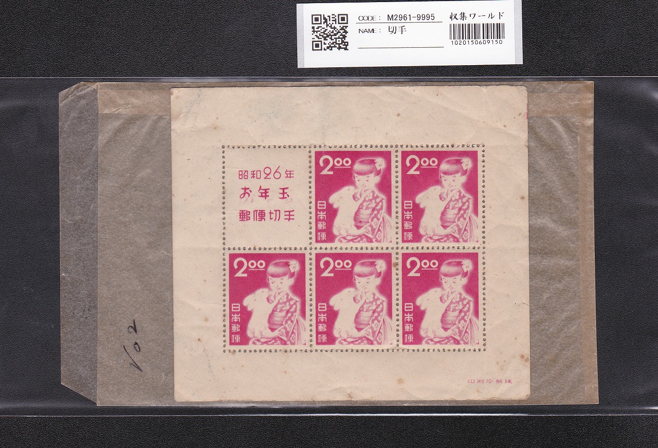 年賀切手 うさぎと少女/昭和26年(1951年) 銘版付き5枚セット/小型 