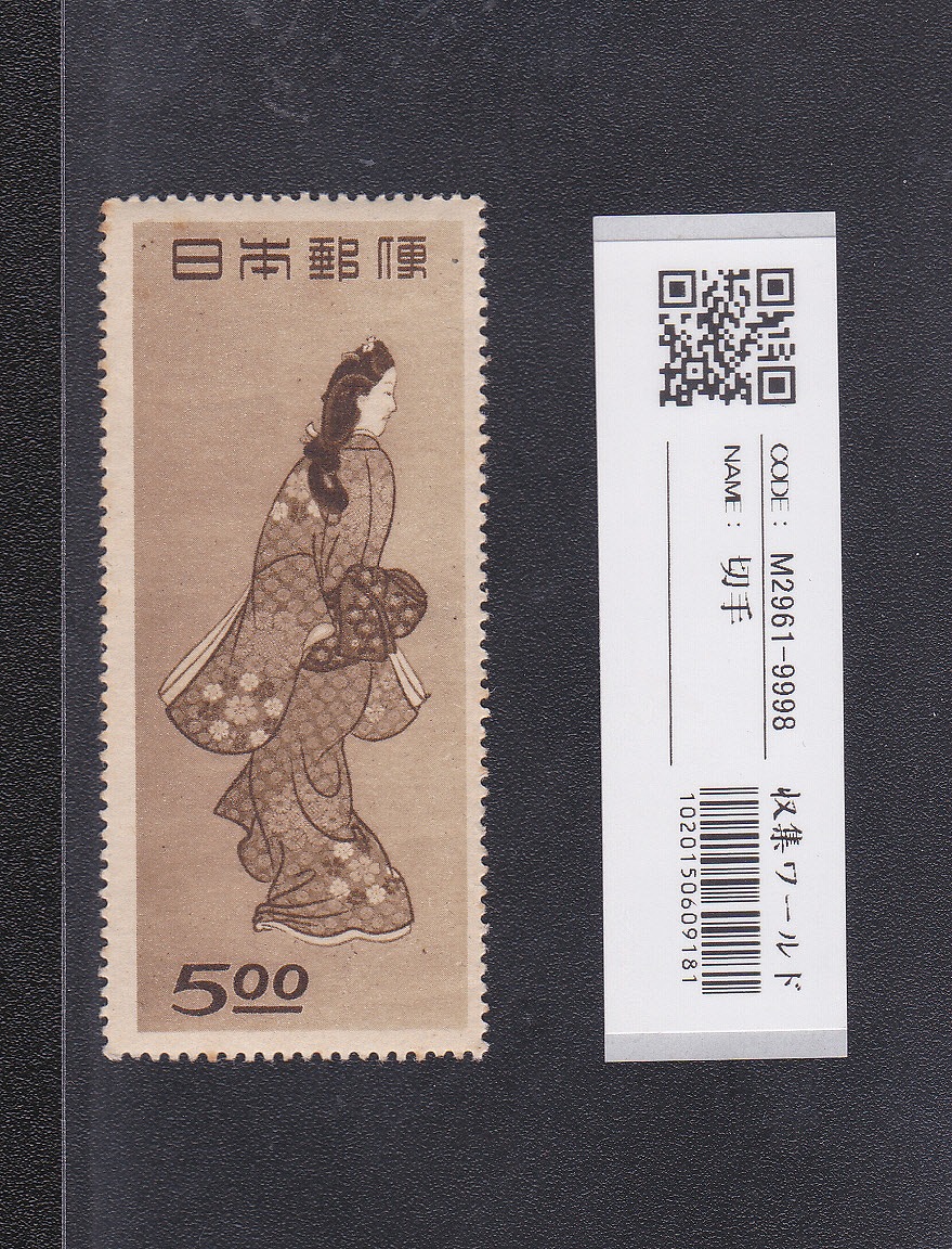 見返り美人 1948年銘/面額 5円 切手趣味週間/特殊切手 未使用