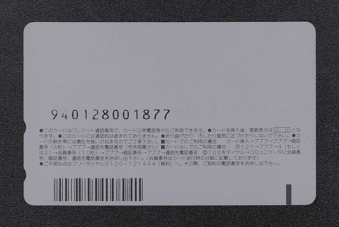 テレホンカード/NTTクレジット通話専用カードC 度数不明/パンチ穴無 美品 | 収集ワールド