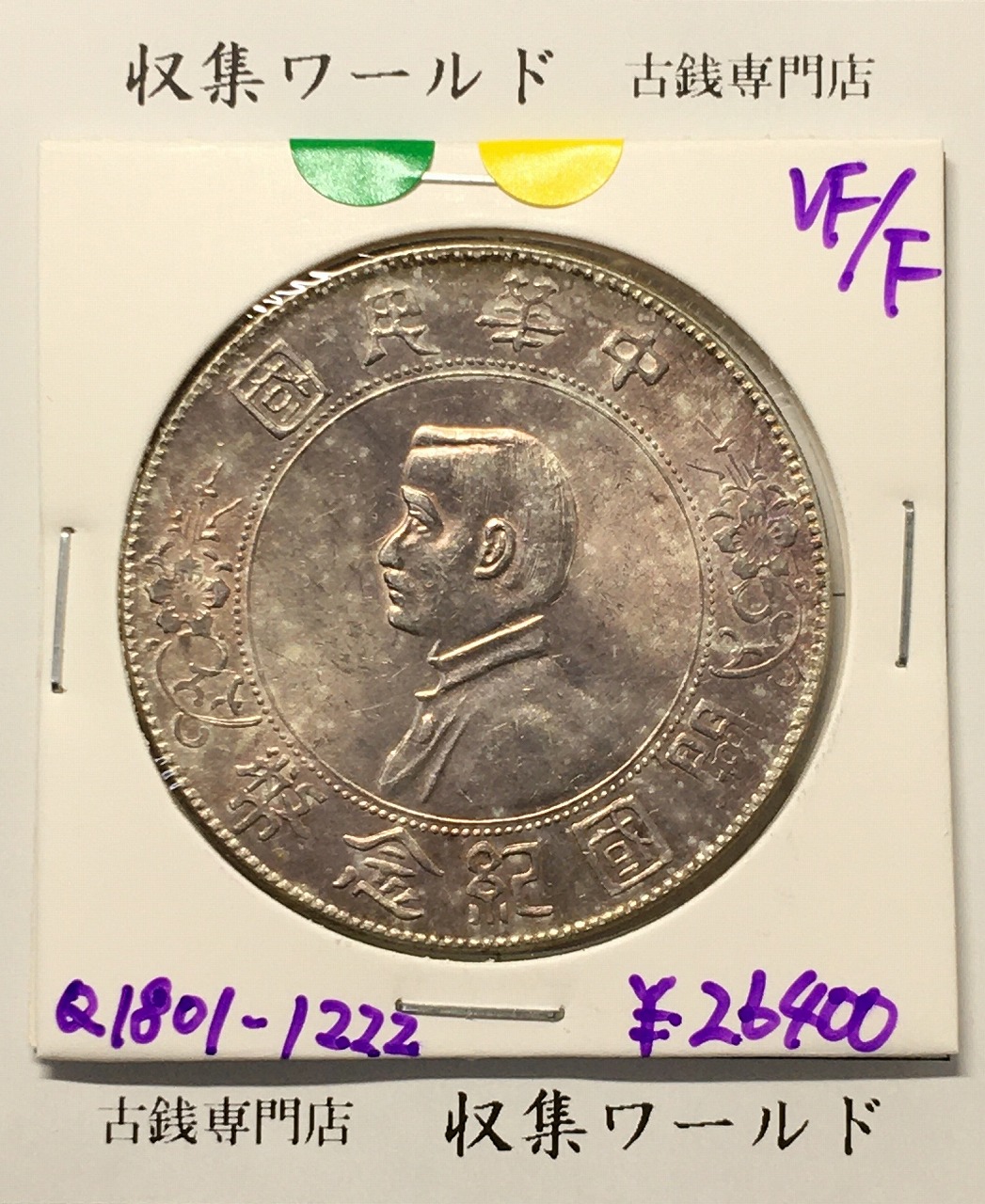 開国記念幣 壹圓 孫文像/1927年 中国近代銀貨 美品