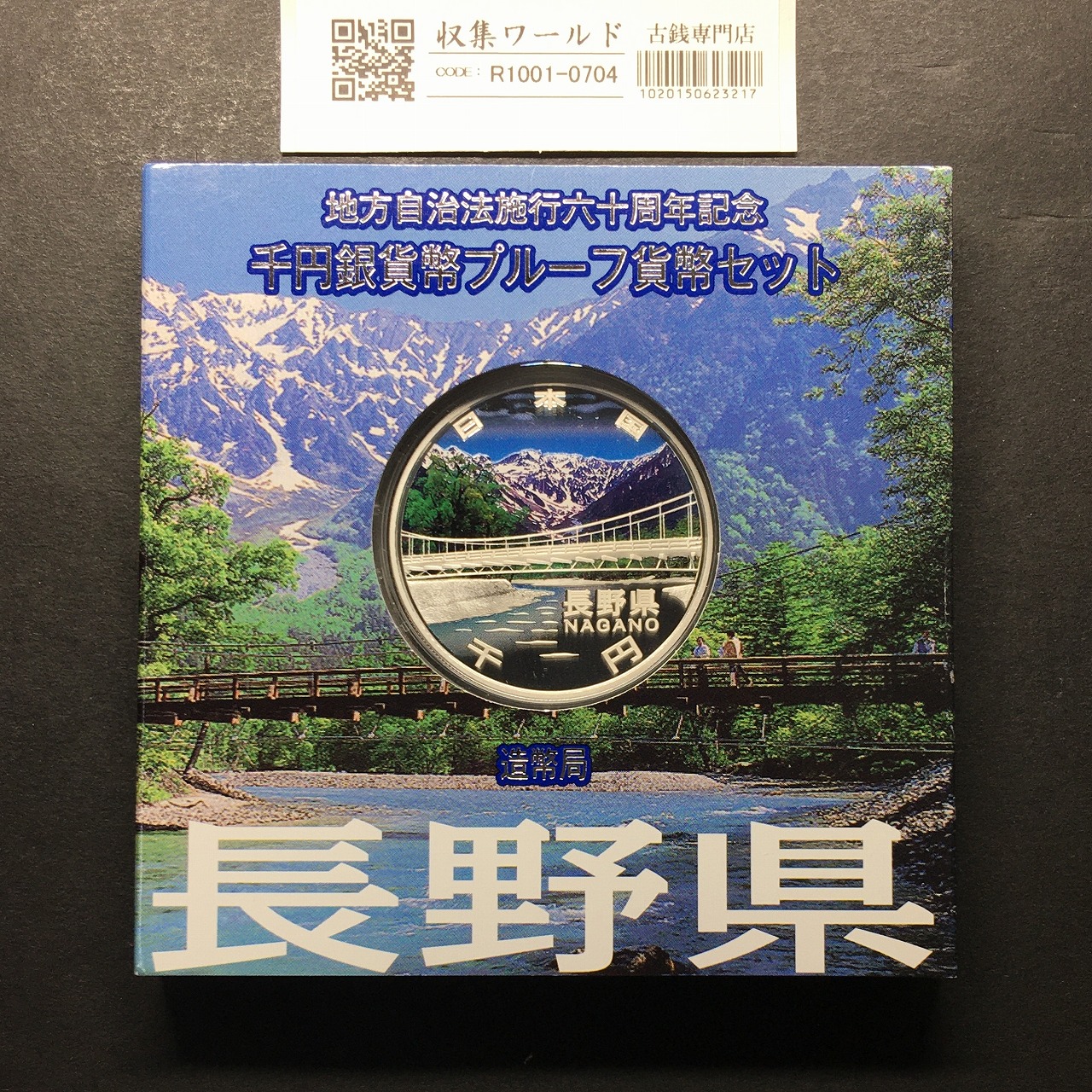 千円銀貨幣プルーフ貨幣セット H21 長野県 地方自治法施行60周年記念 完未品