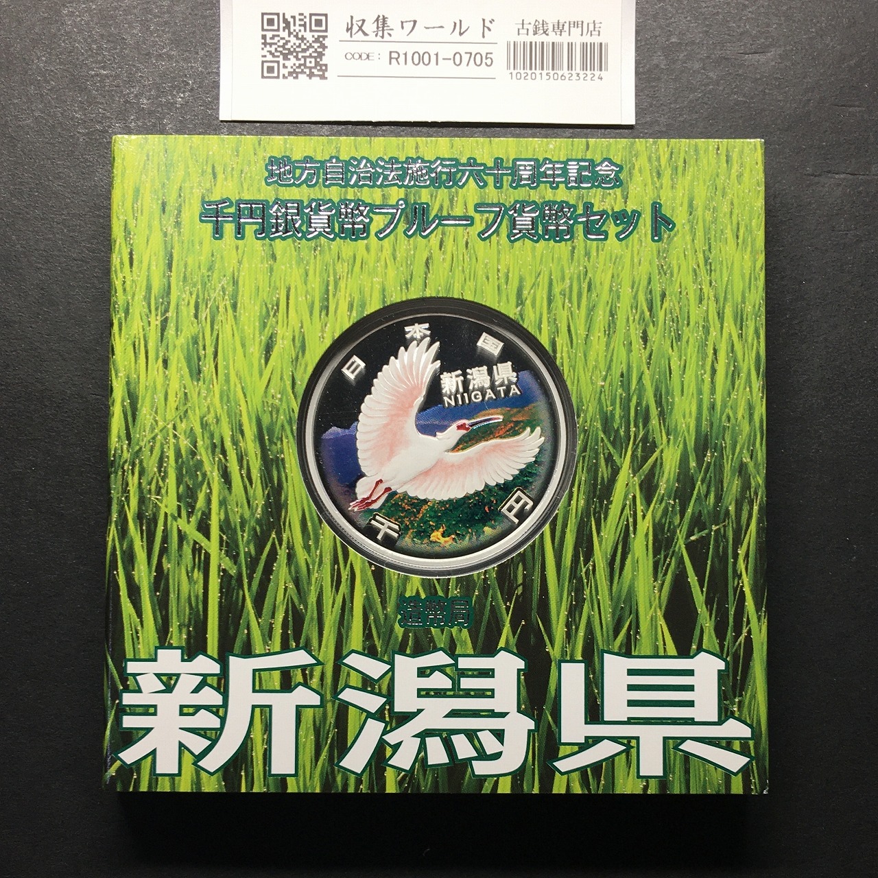 千円銀貨幣プルーフ貨幣セット H21 新潟県 地方自治法施行60周年記念 完未品