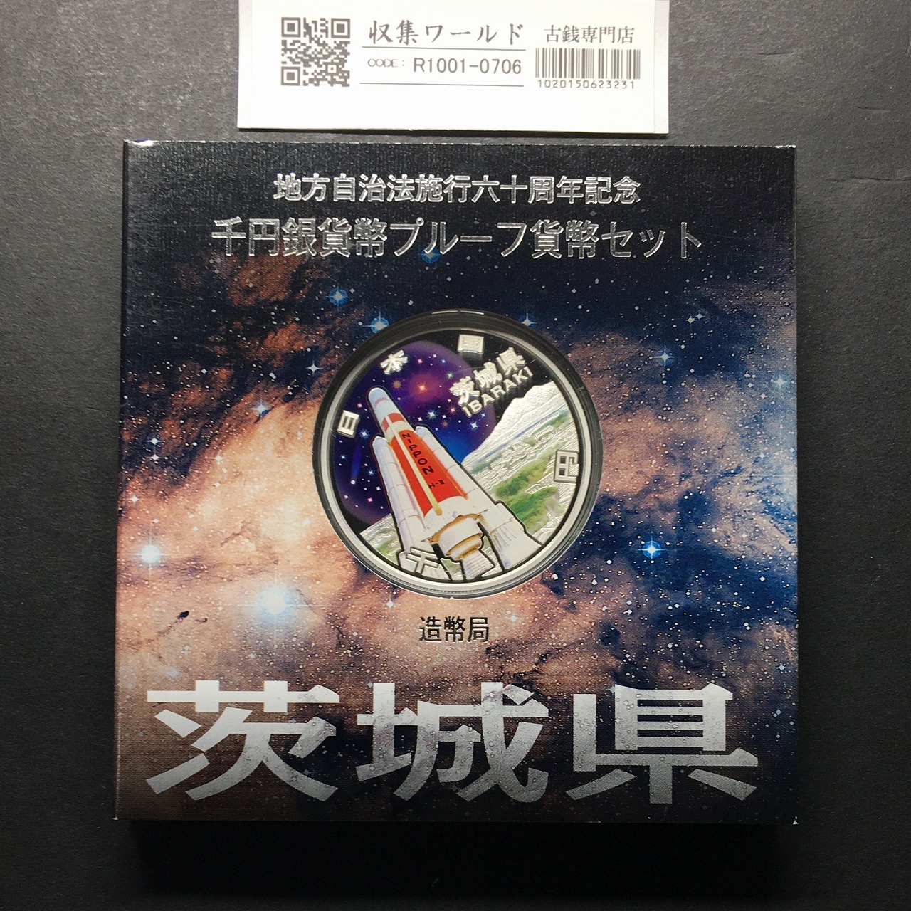 千円銀貨幣プルーフ貨幣セット H21 茨城県 地方自治法施行60周年記念 完未品