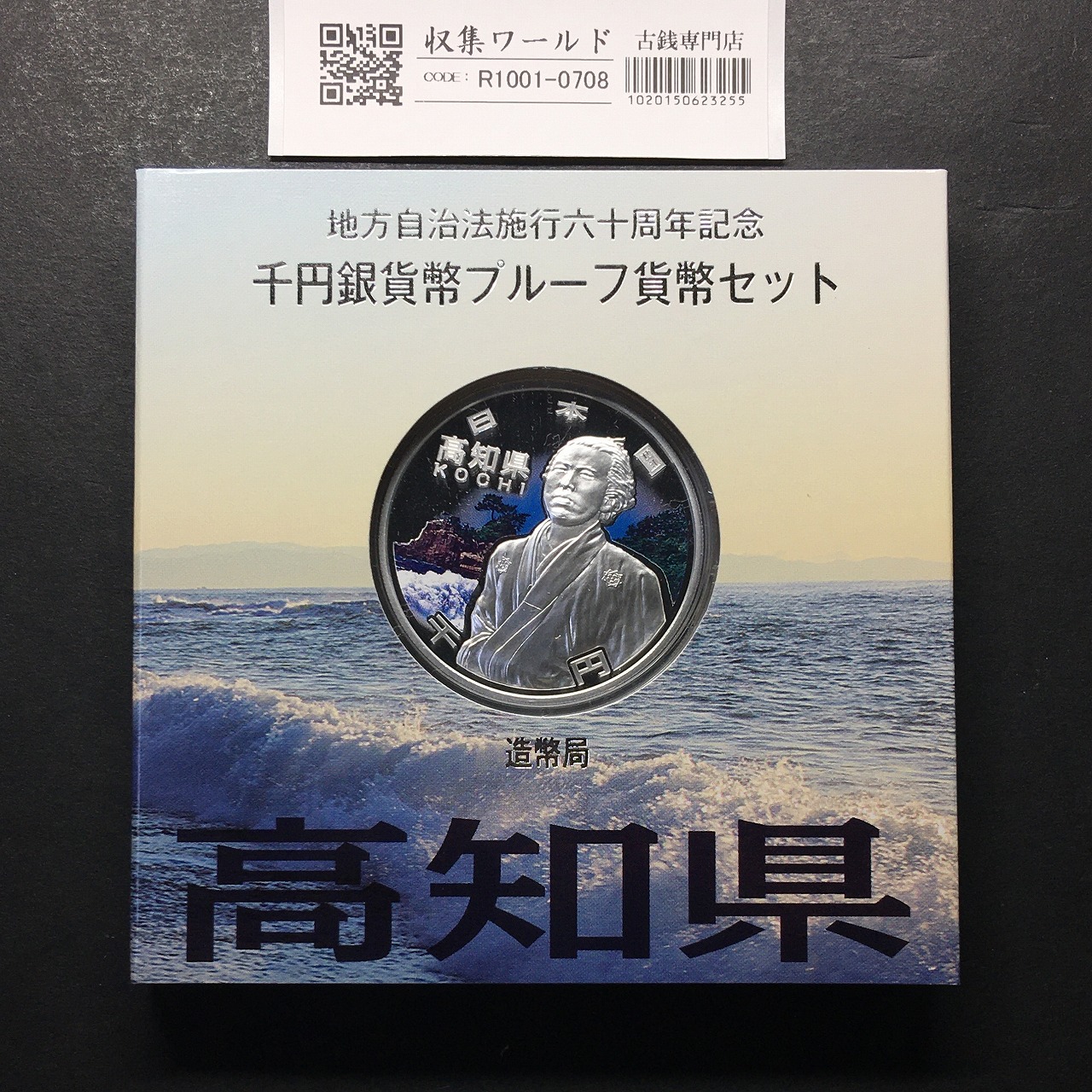 千円銀貨幣プルーフ貨幣セット H22 高知県 地方自治法施行60周年記念 完未品