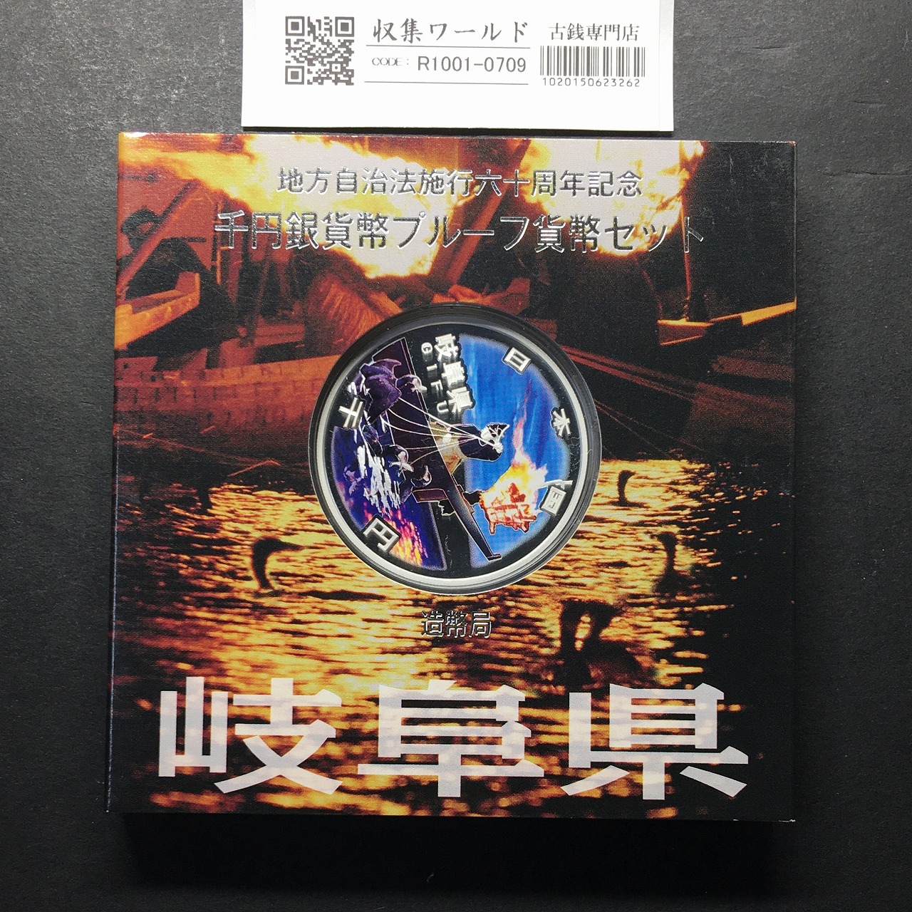 千円銀貨幣プルーフ貨幣セット H22 岐阜県 地方自治法施行60周年記念 完未品