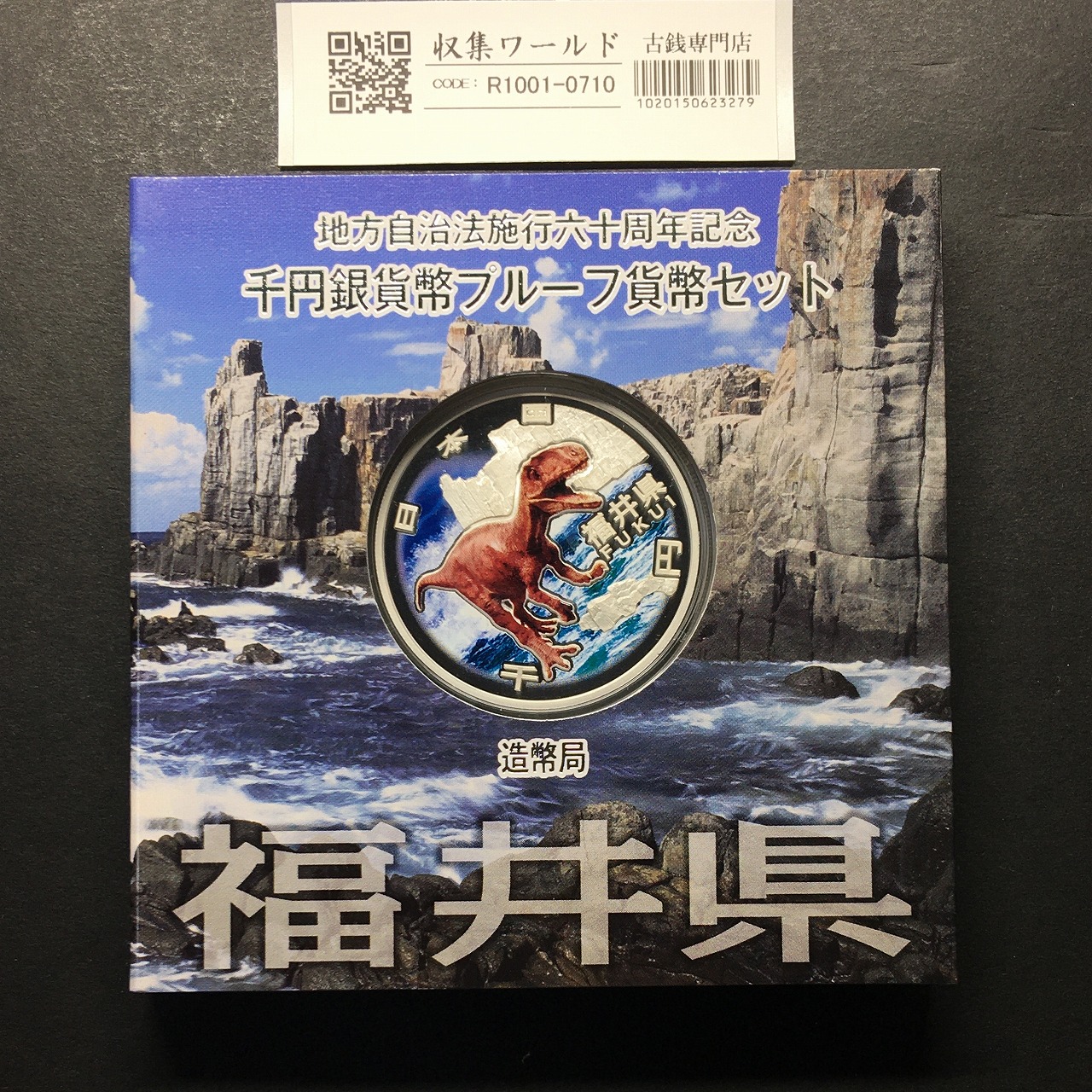 千円銀貨幣プルーフ貨幣セット H22 福井県 地方自治法施行60周年記念 完未品