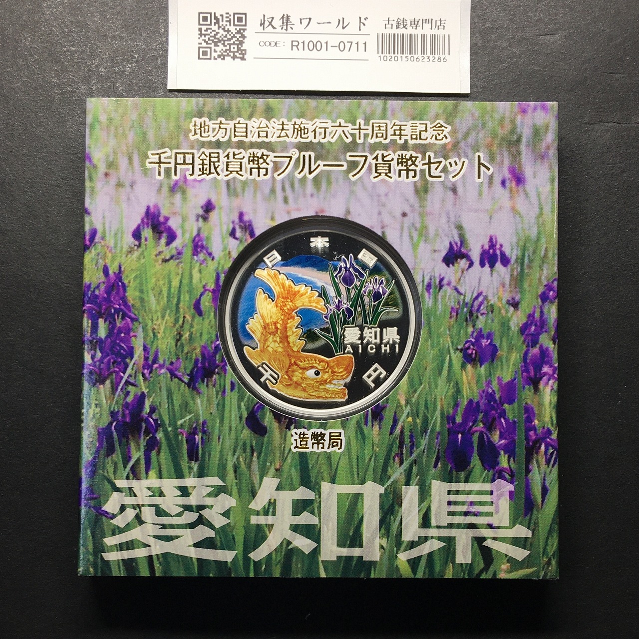 千円銀貨幣プルーフ貨幣セット H22 愛知県 地方自治法施行60周年記念 完未品