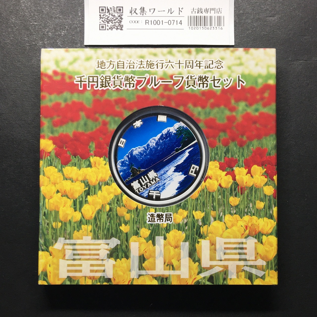 千円銀貨幣プルーフ貨幣セット H23 富山県 地方自治法施行60周年記念 完未品