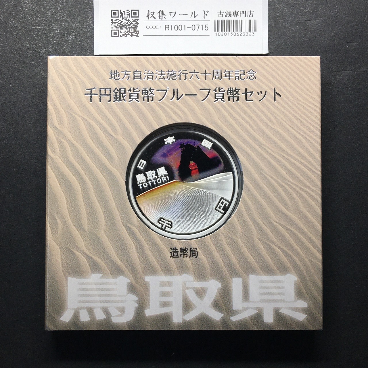 千円銀貨幣プルーフ貨幣セット H23 鳥取県 地方自治法施行60周年記念 完未品