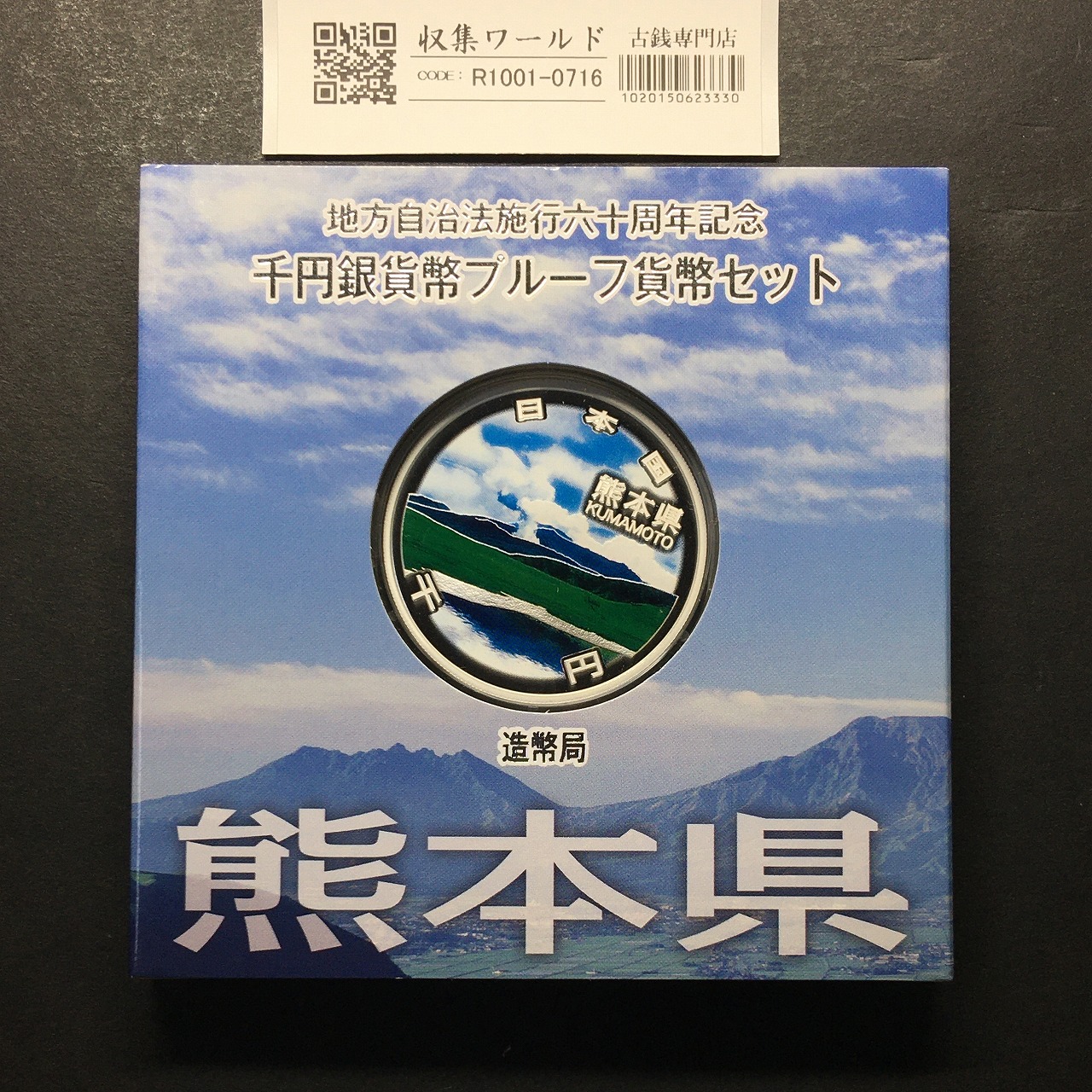 千円銀貨幣プルーフ貨幣セット H23 熊本県 地方自治法施行60周年記念 完未品