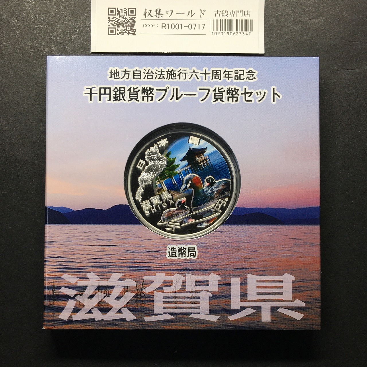 千円銀貨幣プルーフ貨幣セット H23 滋賀県 地方自治法施行60周年記念 完未品