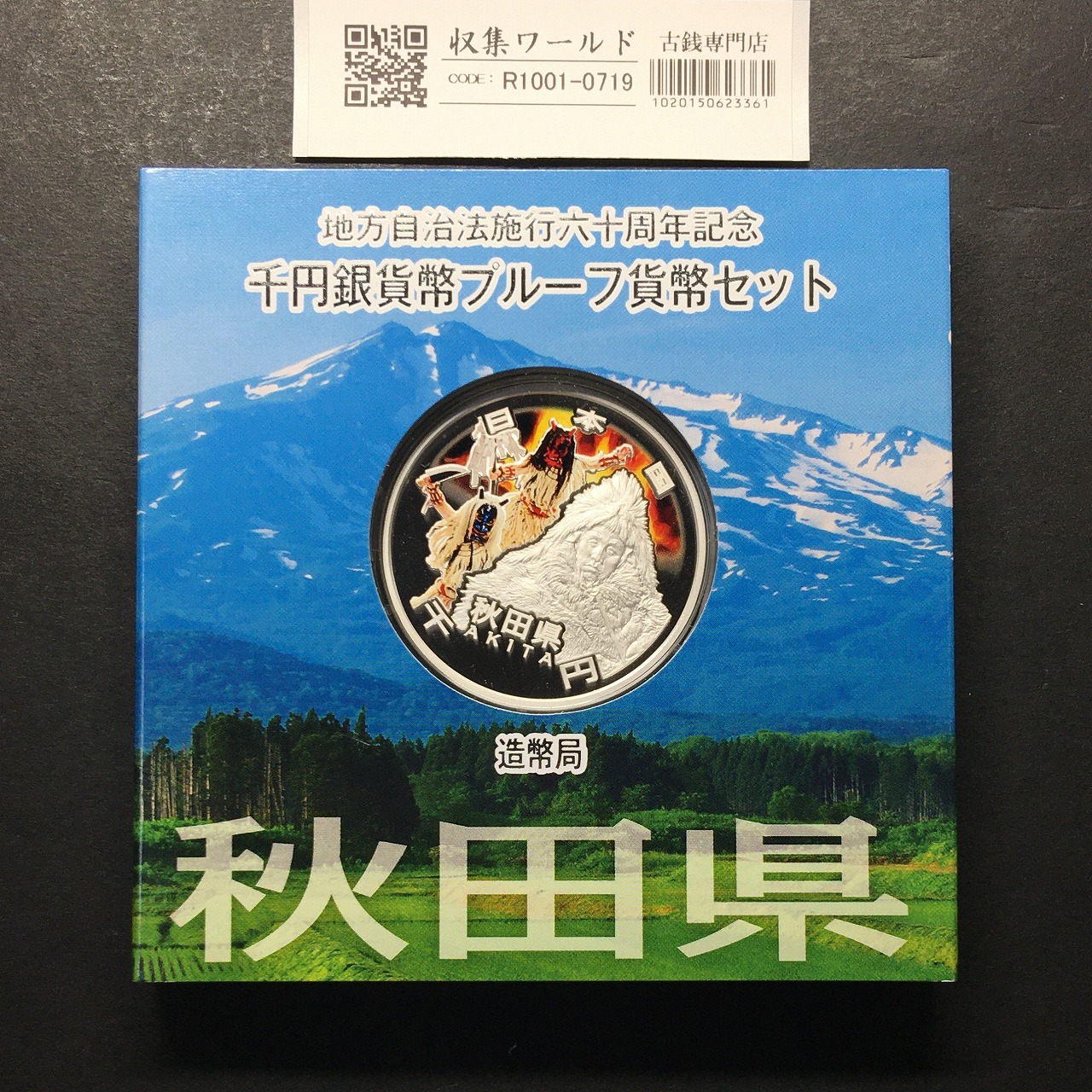 千円銀貨幣プルーフ貨幣セット H23 秋田県 地方自治法施行60周年記念 完未品