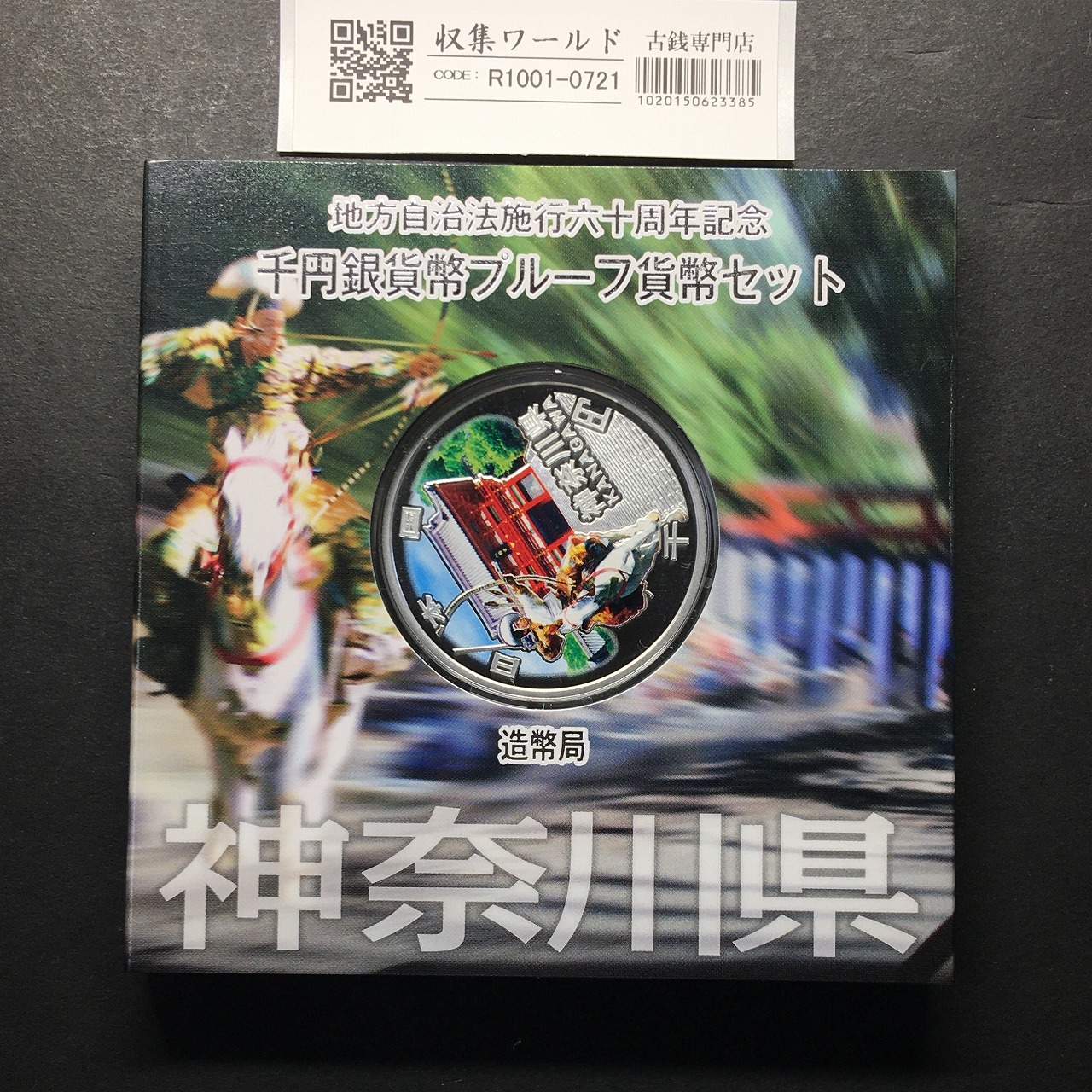 千円銀貨幣プルーフ貨幣セット H24 神奈川県 地方自治法施行60周年記念 完未品