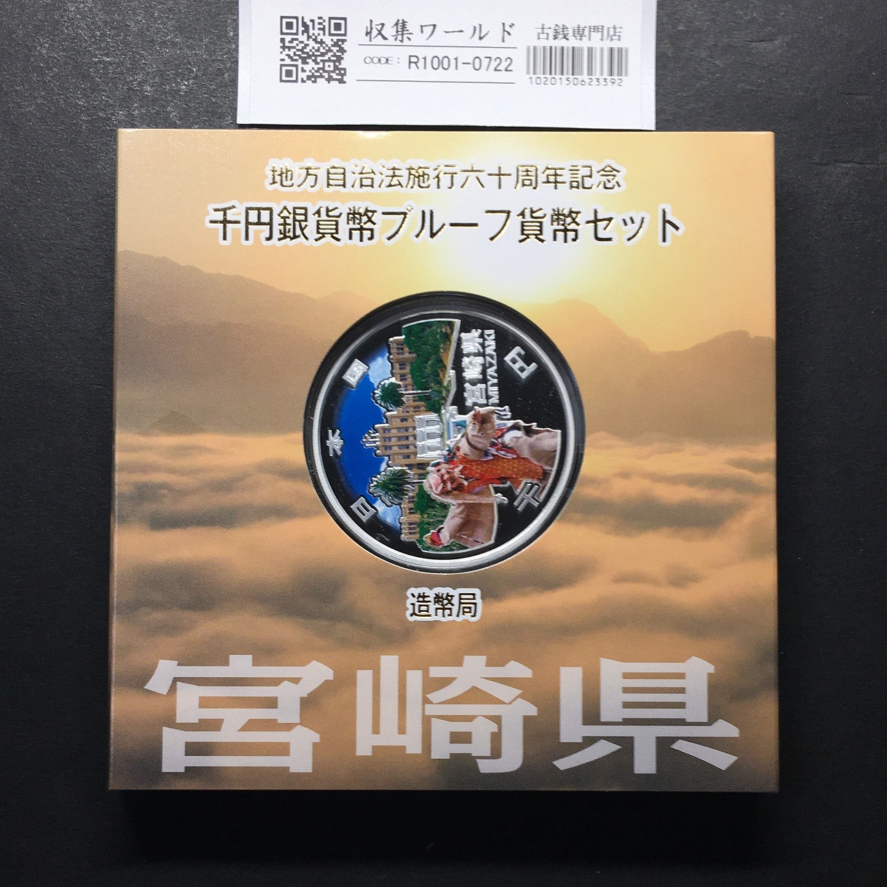千円銀貨幣プルーフ貨幣セット H24 宮崎県 地方自治法施行60周年記念 完未品