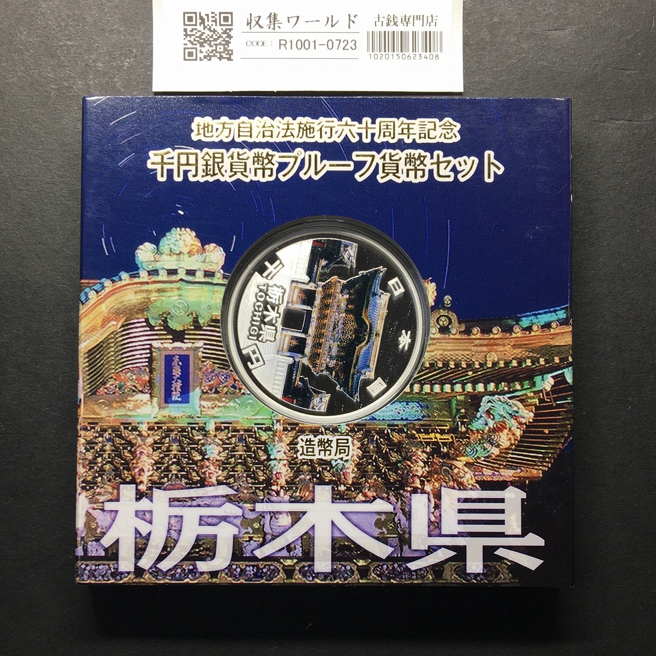 千円銀貨幣プルーフ貨幣セット H24 栃木県 地方自治法施行60周年記念 完未品