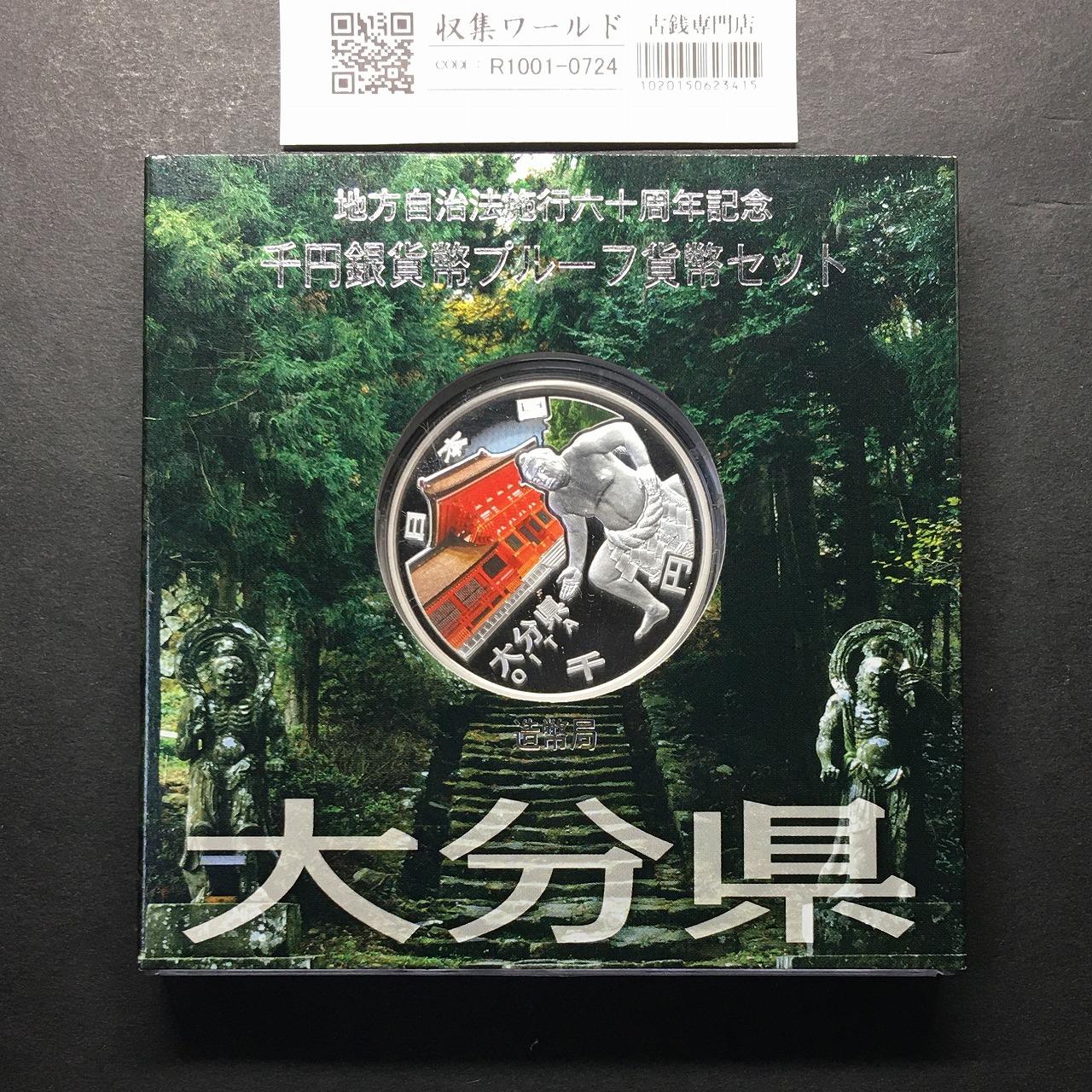 千円銀貨幣プルーフ貨幣セット H24 大分県 地方自治法施行60周年記念 完未品