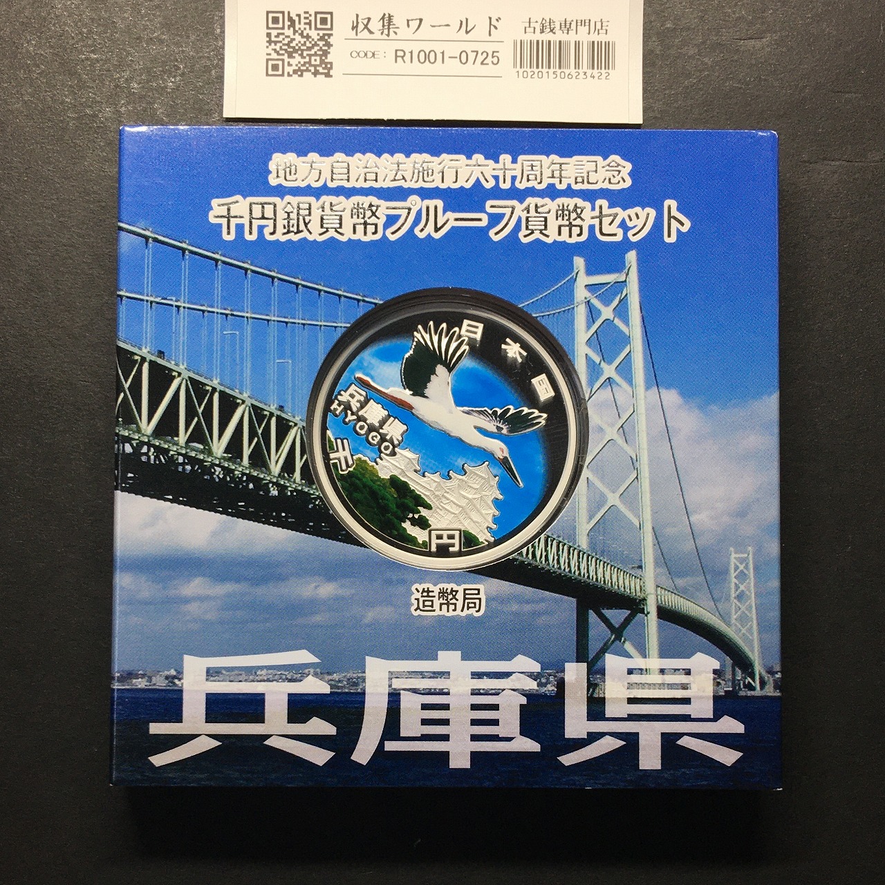 千円銀貨幣プルーフ貨幣セット H24 兵庫県 地方自治法施行60周年記念 完未品