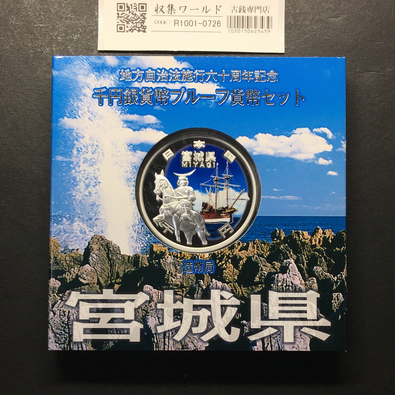 千円銀貨幣プルーフ貨幣セット H25 宮城県 地方自治法施行60周年記念 完未品