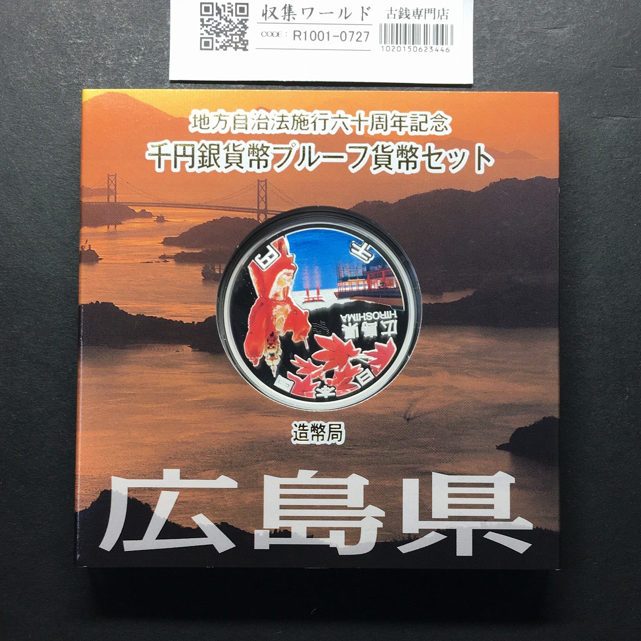 千円銀貨幣プルーフ貨幣セット H25 広島県 地方自治法施行60周年記念 完未品