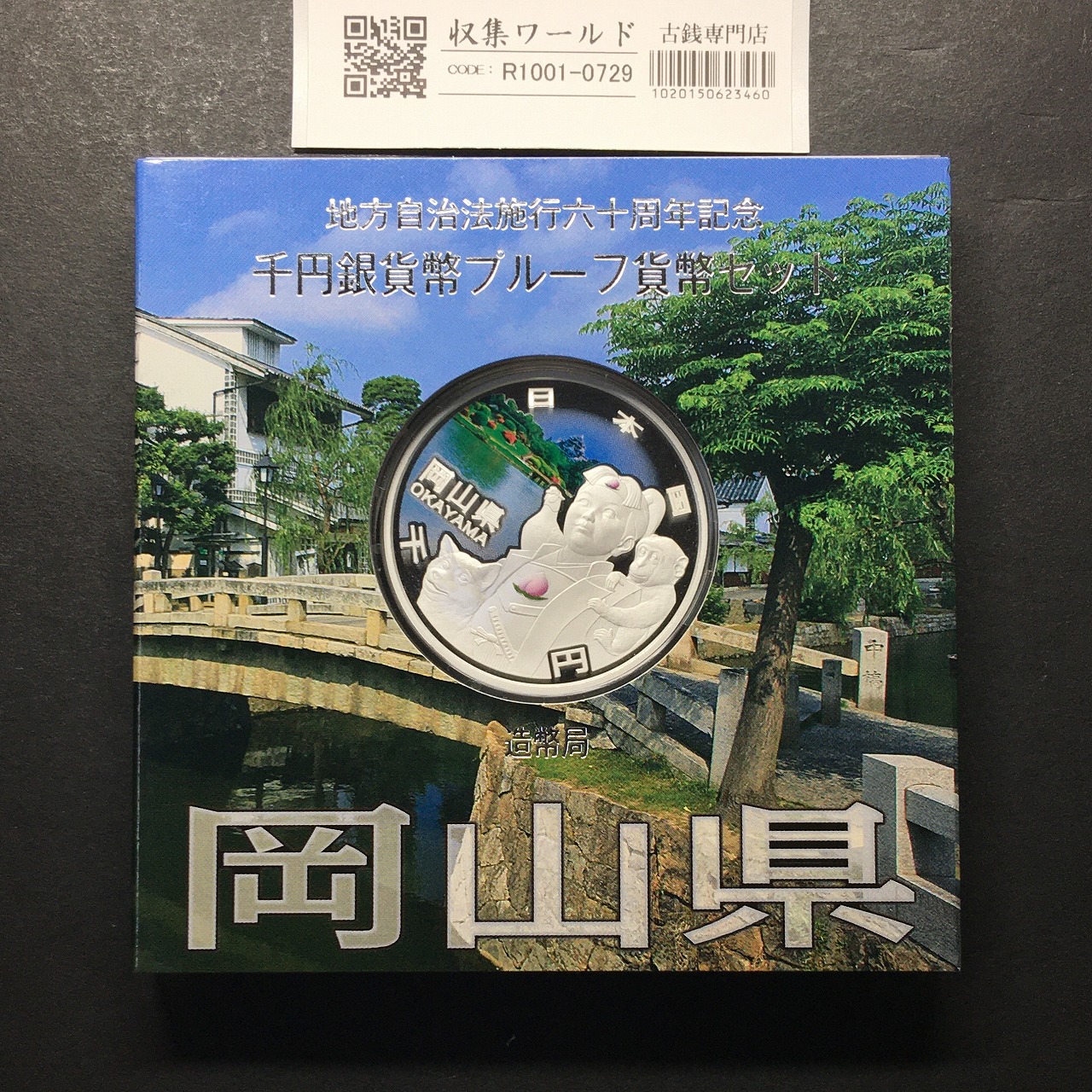 千円銀貨幣プルーフ貨幣セット H25 岡山県 地方自治法施行60周年記念 完未品