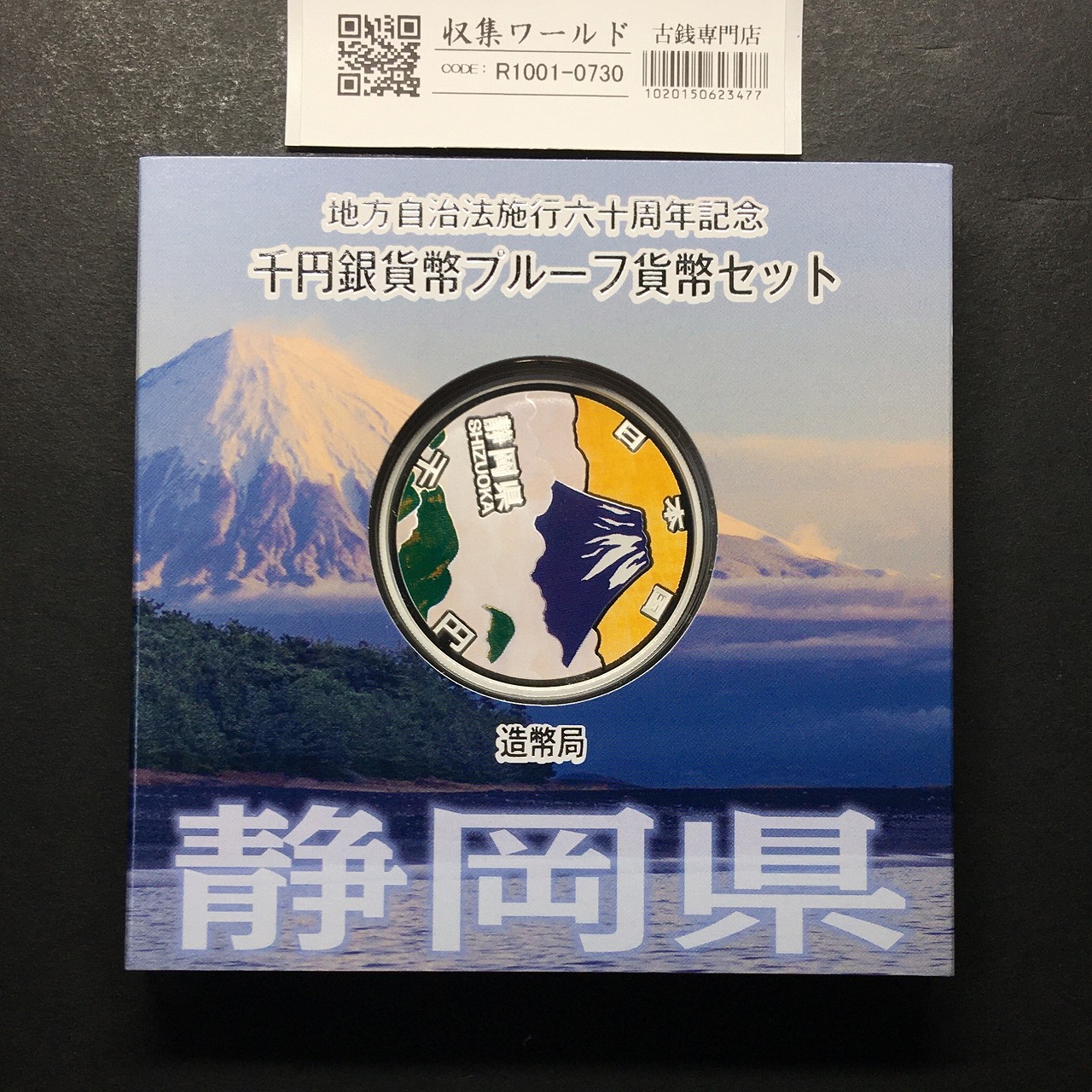 千円銀貨幣プルーフ貨幣セット H25 静岡県 地方自治法施行60周年記念 完未品