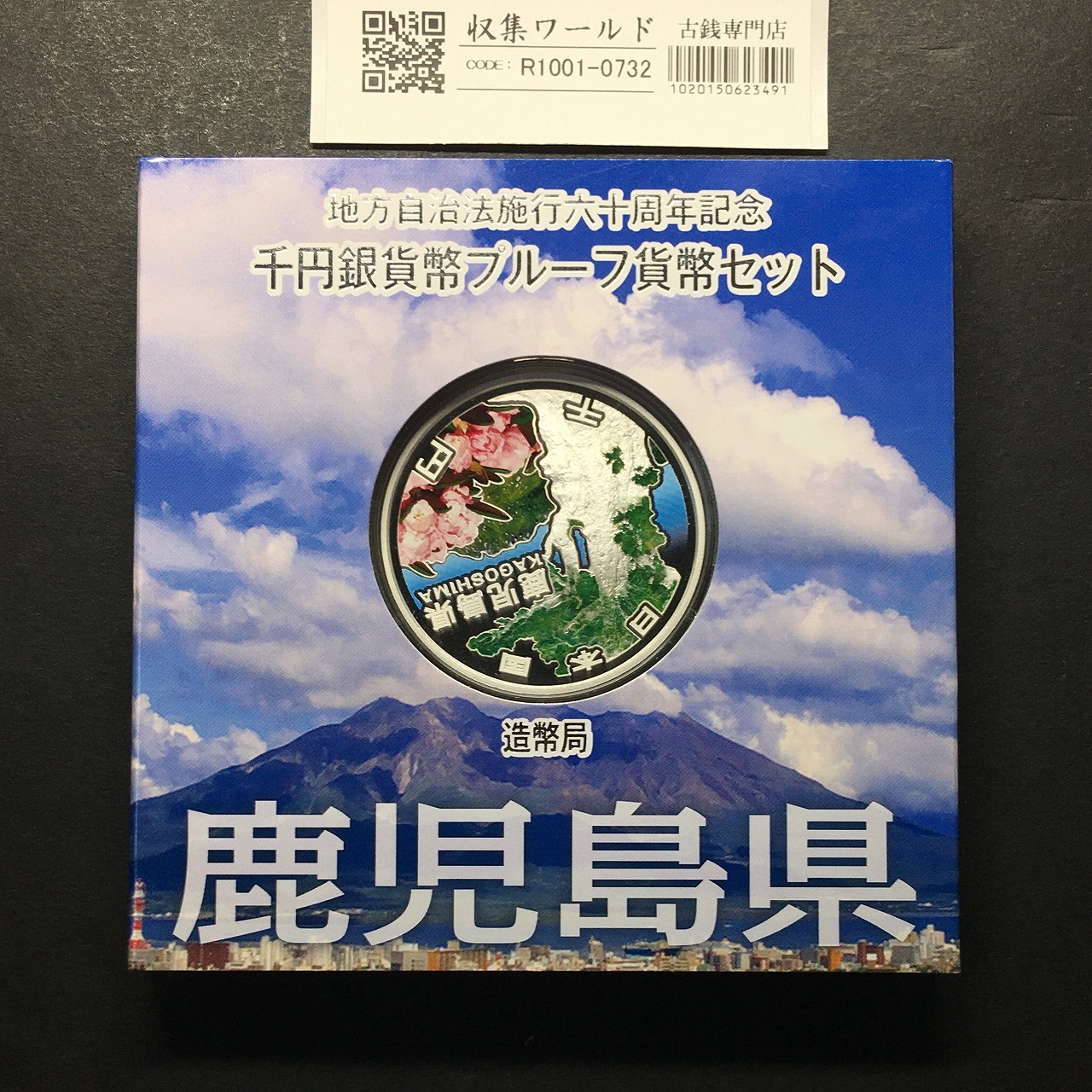 千円銀貨幣プルーフ貨幣セット H25 鹿児島県 地方自治法施行60周年記念 完未品