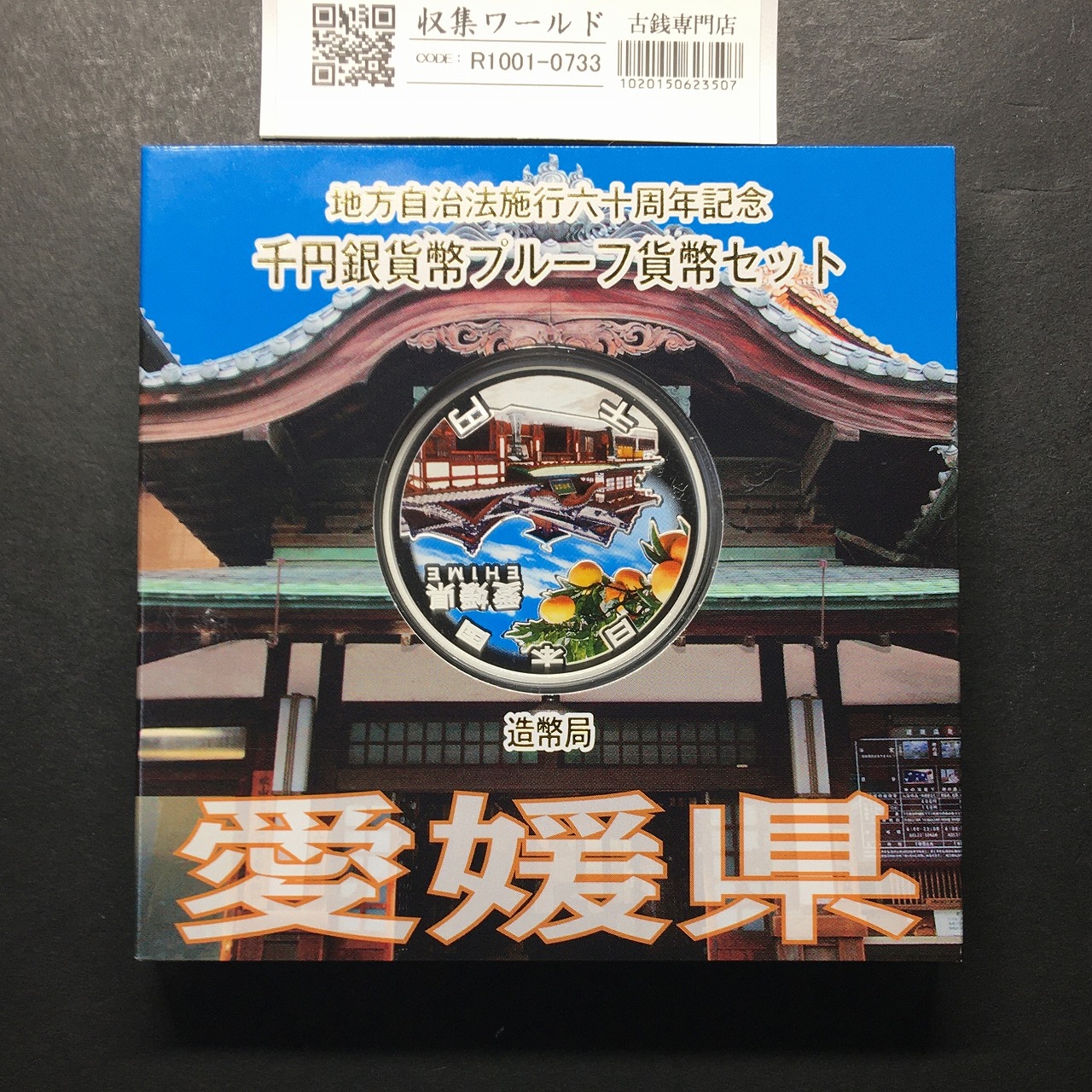千円銀貨幣プルーフ貨幣セット H26 愛媛県 地方自治法施行60周年記念 完未品