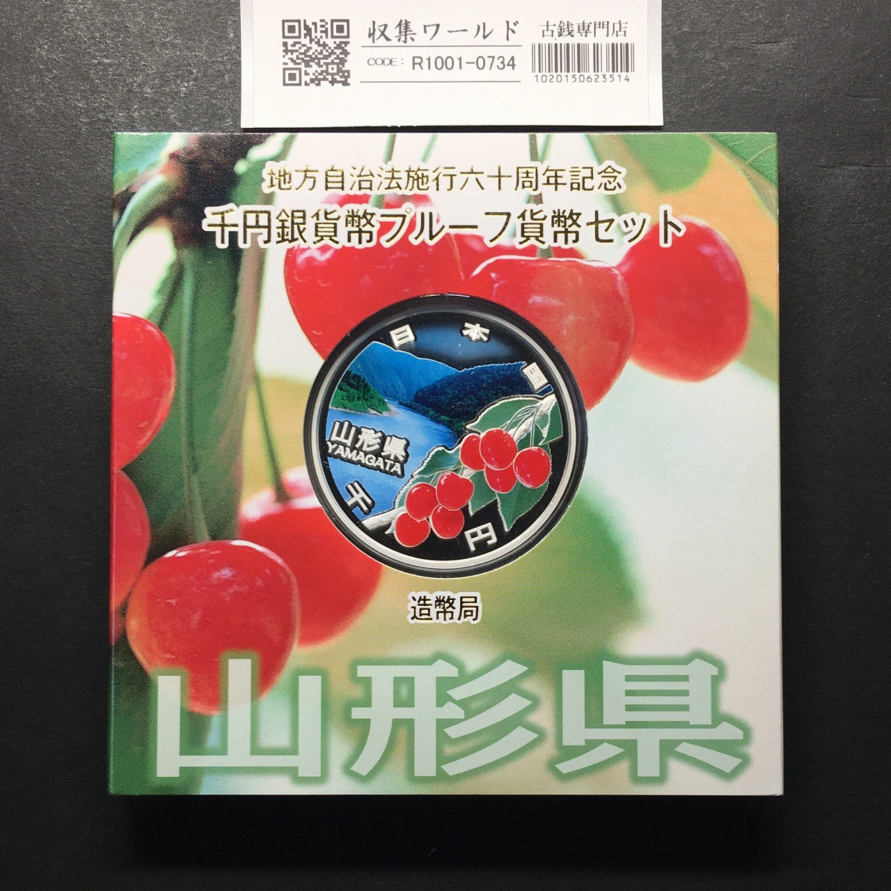 千円銀貨幣プルーフ貨幣セット H26 山形県 地方自治法施行60周年記念 完未品