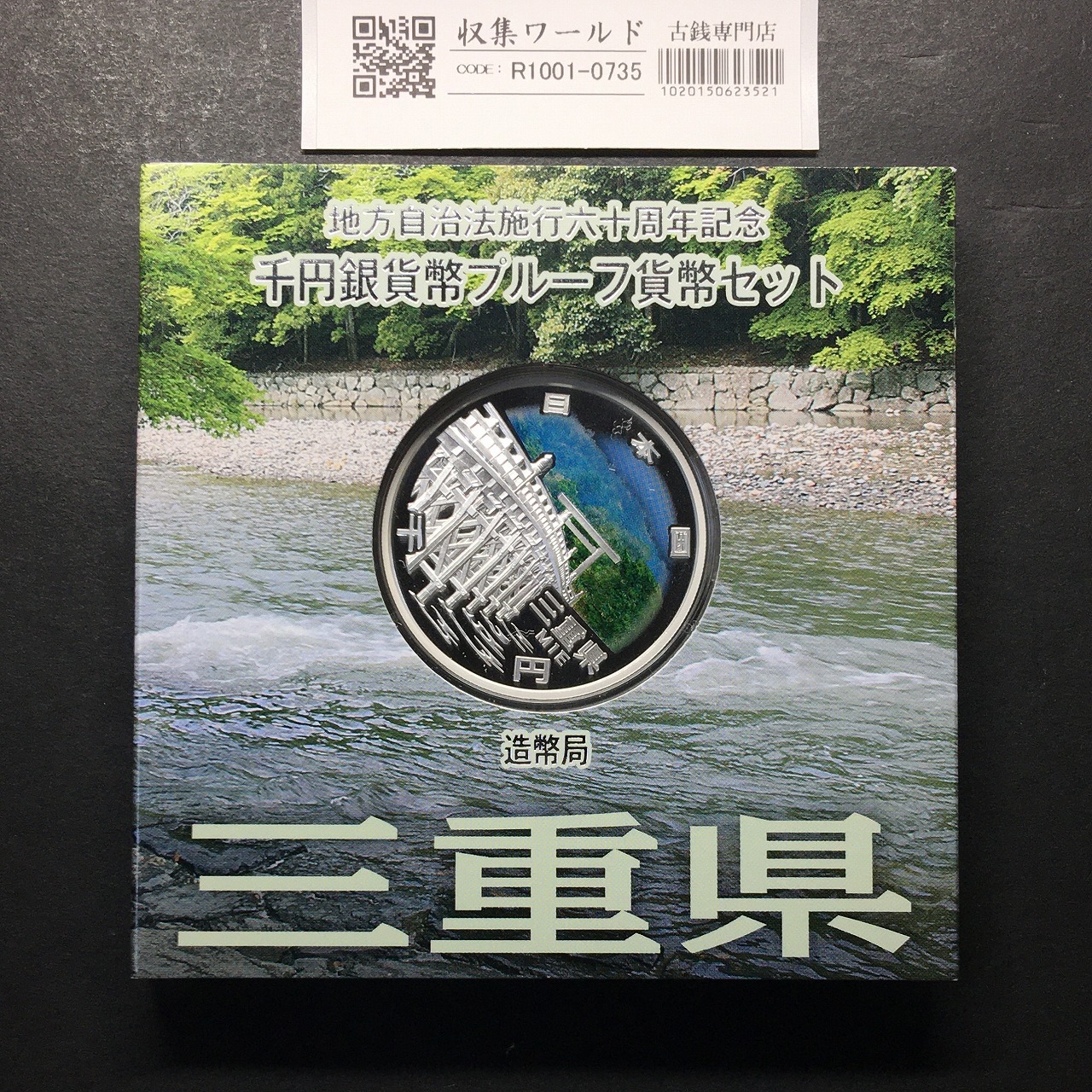 千円銀貨幣プルーフ貨幣セット H26 三重県 地方自治法施行60周年記念 完未品