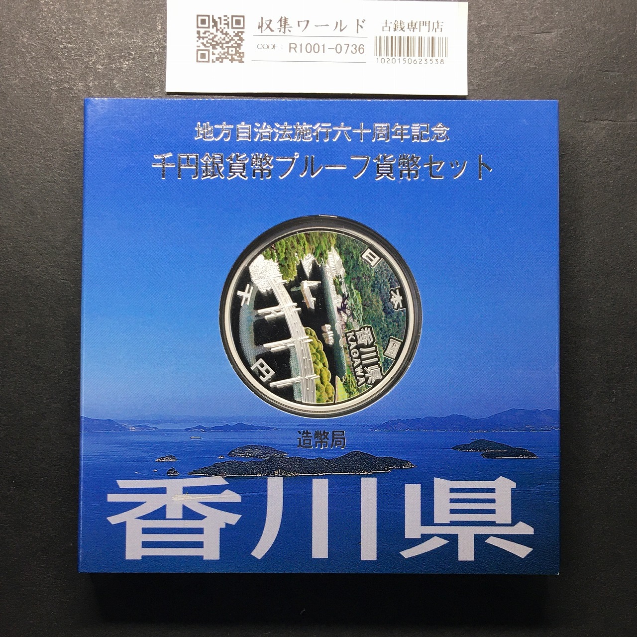 千円銀貨幣プルーフ貨幣セット H26 香川県 地方自治法施行60周年記念 完未品