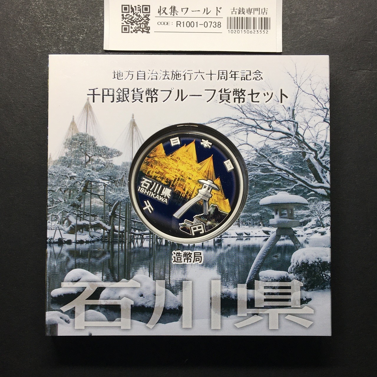 千円銀貨幣プルーフ貨幣セット H26 石川県 地方自治法施行60周年記念 完未品
