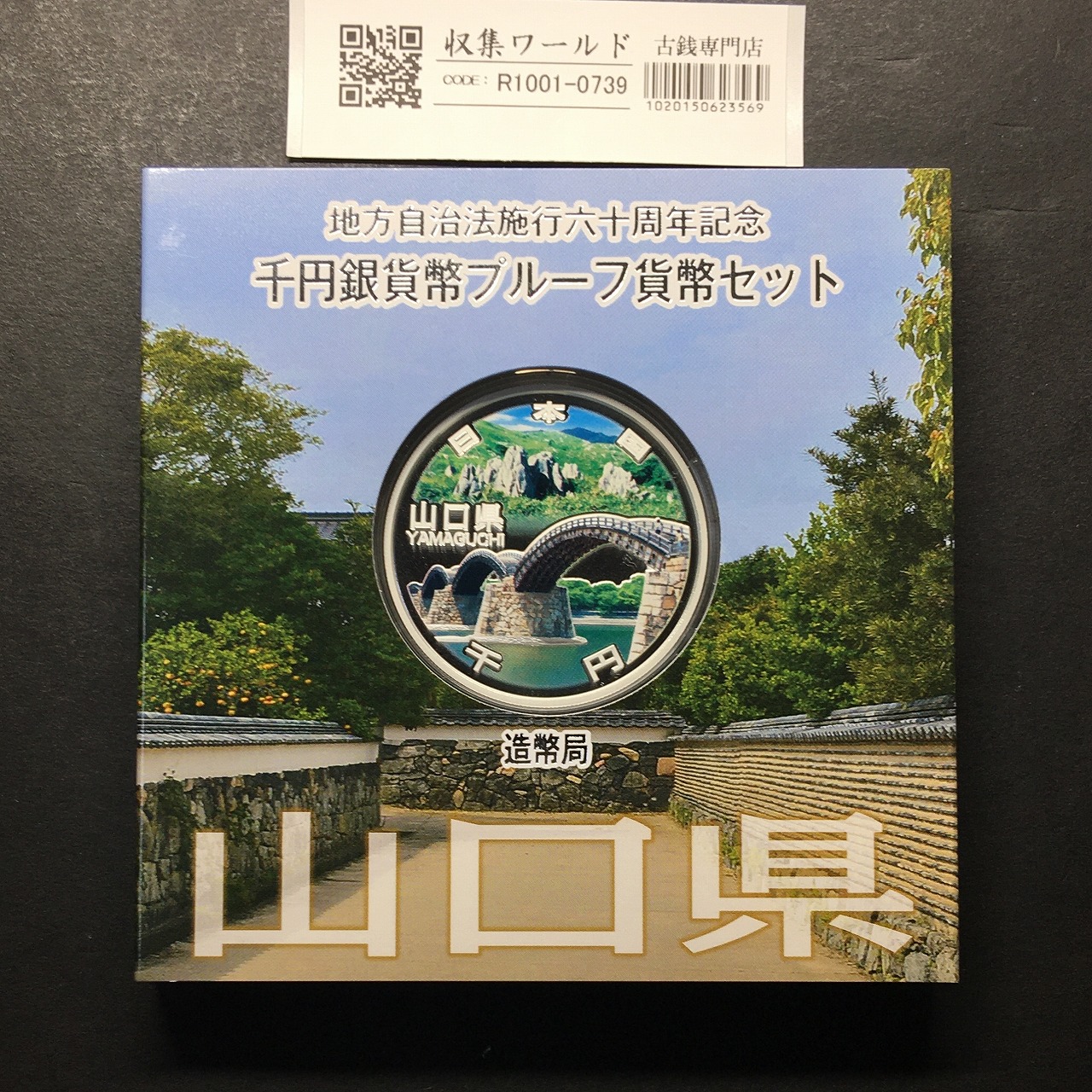 千円銀貨幣プルーフ貨幣セット H27 山口県 地方自治法施行60周年記念 完未品