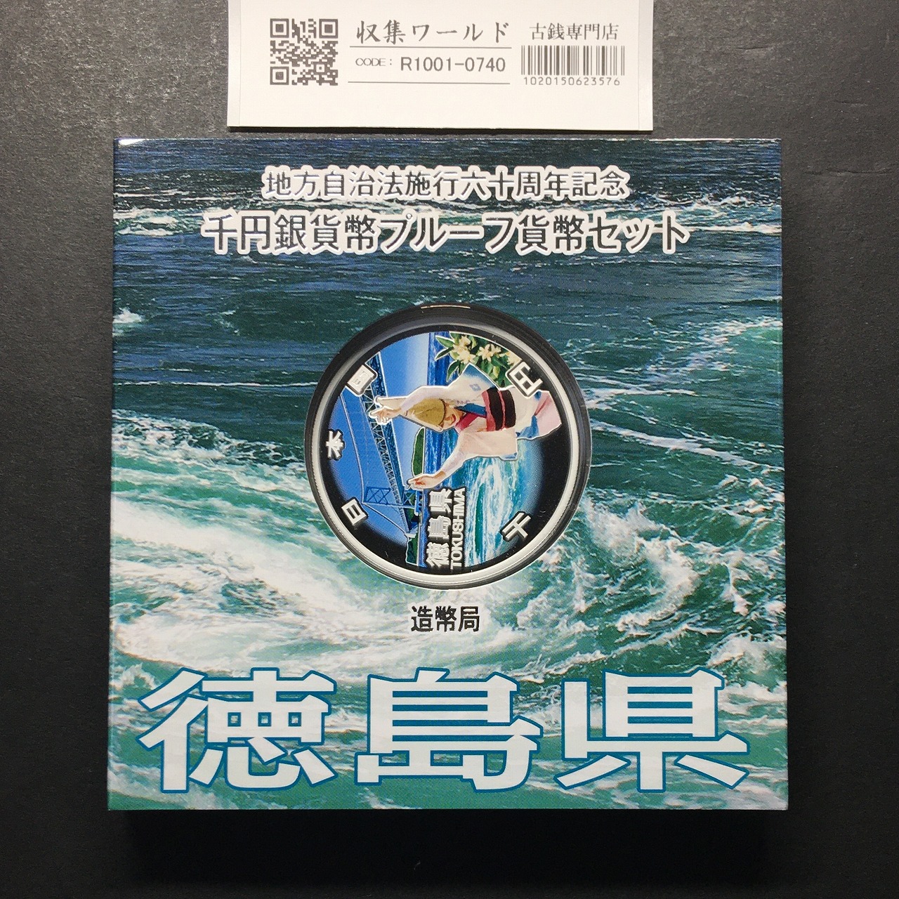 千円銀貨幣プルーフ貨幣セット H27 徳島県 地方自治法施行60周年記念 完未品
