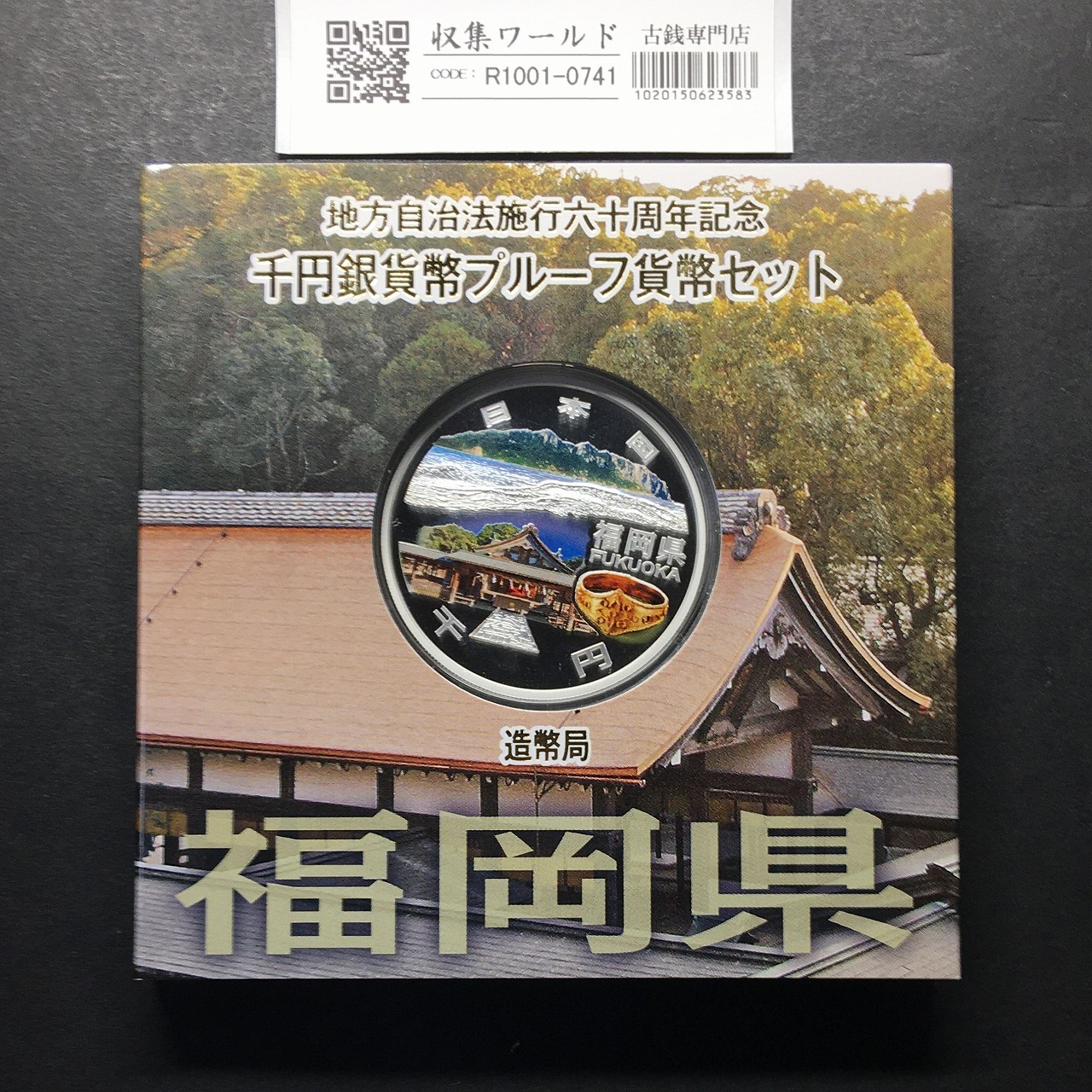 千円銀貨幣プルーフ貨幣セット H27 福岡県 地方自治法施行60周年記念 完未品