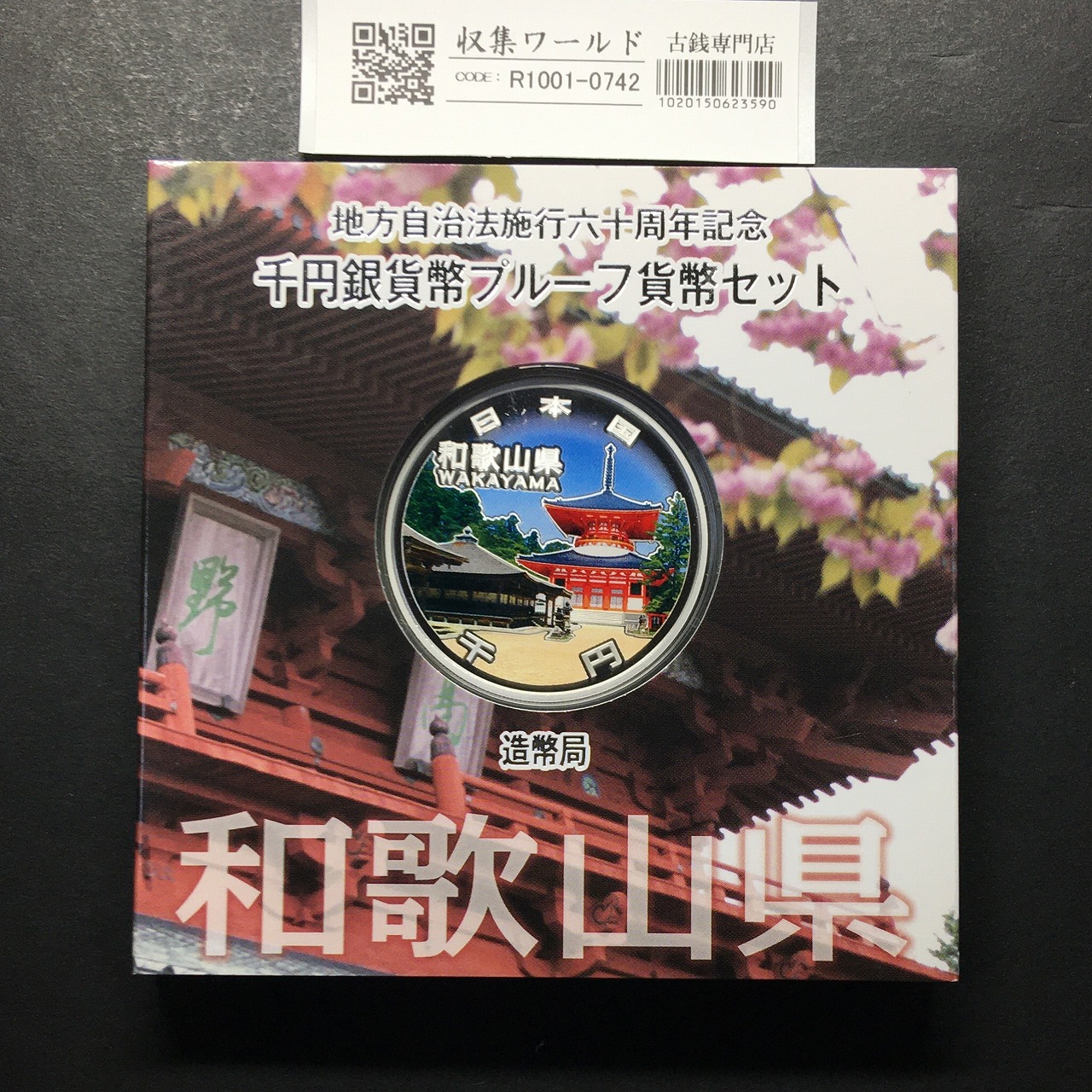 千円銀貨幣プルーフ貨幣セット H27 和歌山県 地方自治法施行60周年記念 完未品