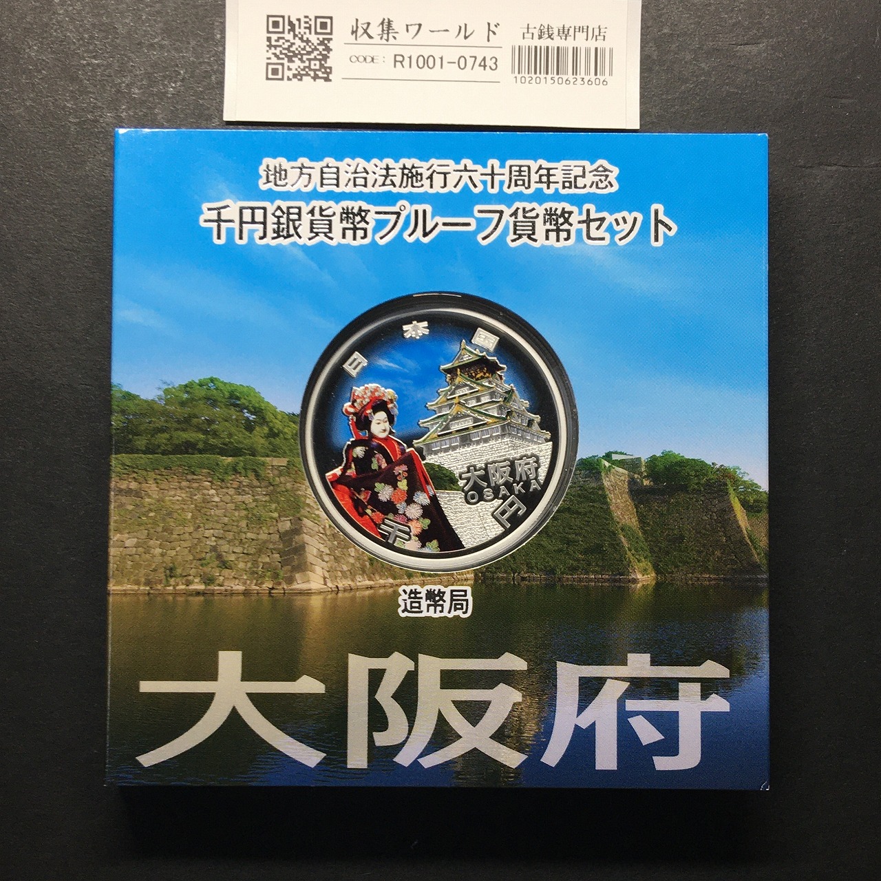 千円銀貨幣プルーフ貨幣セット H27 大阪府 地方自治法施行60周年記念 完未品