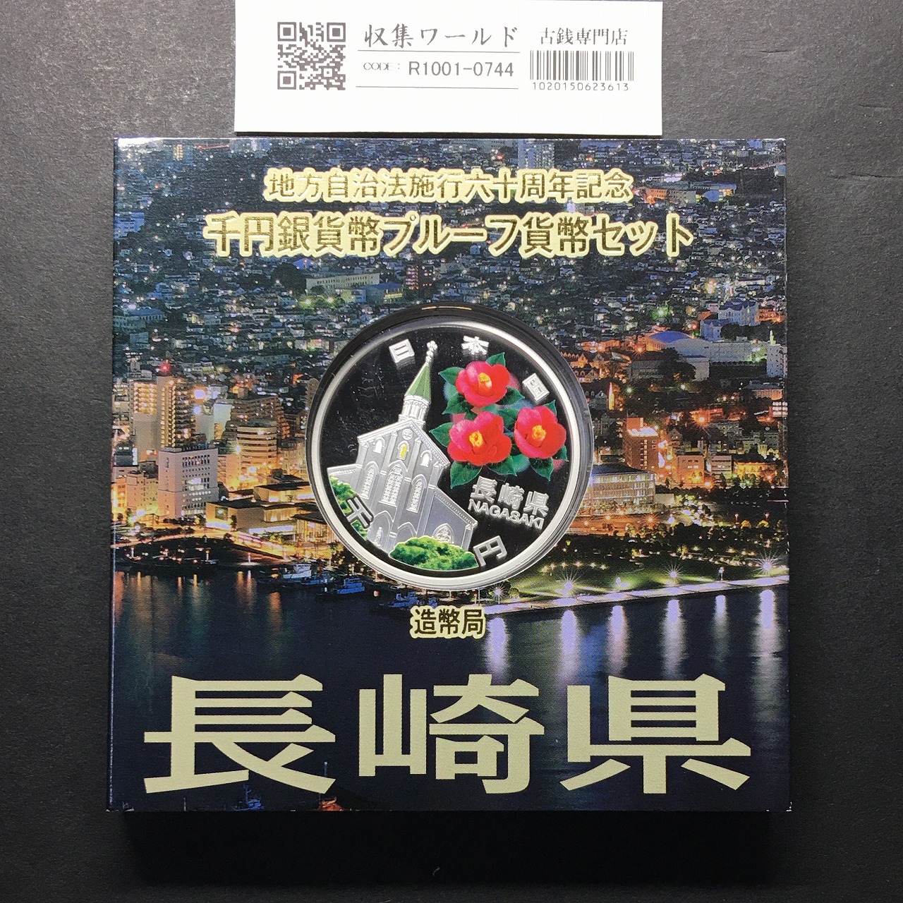 千円銀貨幣プルーフ貨幣セット H27 長崎県 地方自治法施行60周年記念 完未品