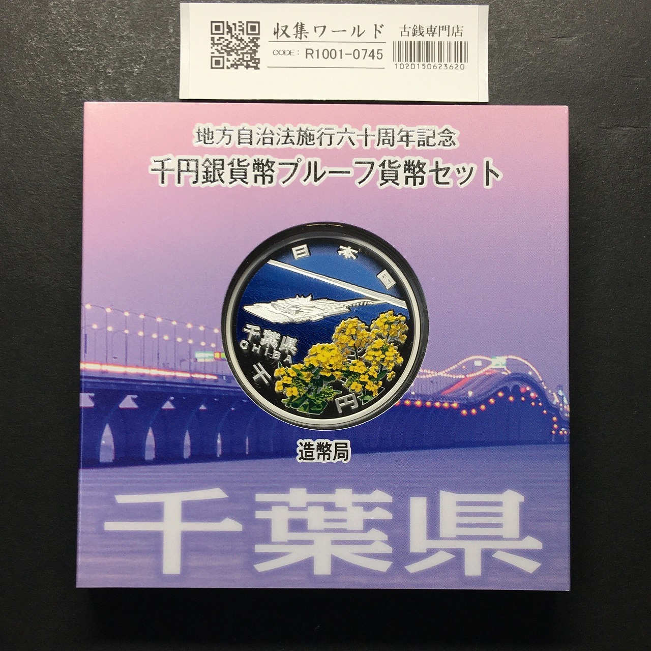 千円銀貨幣プルーフ貨幣セット H27 千葉県 地方自治法施行60周年記念 完未品