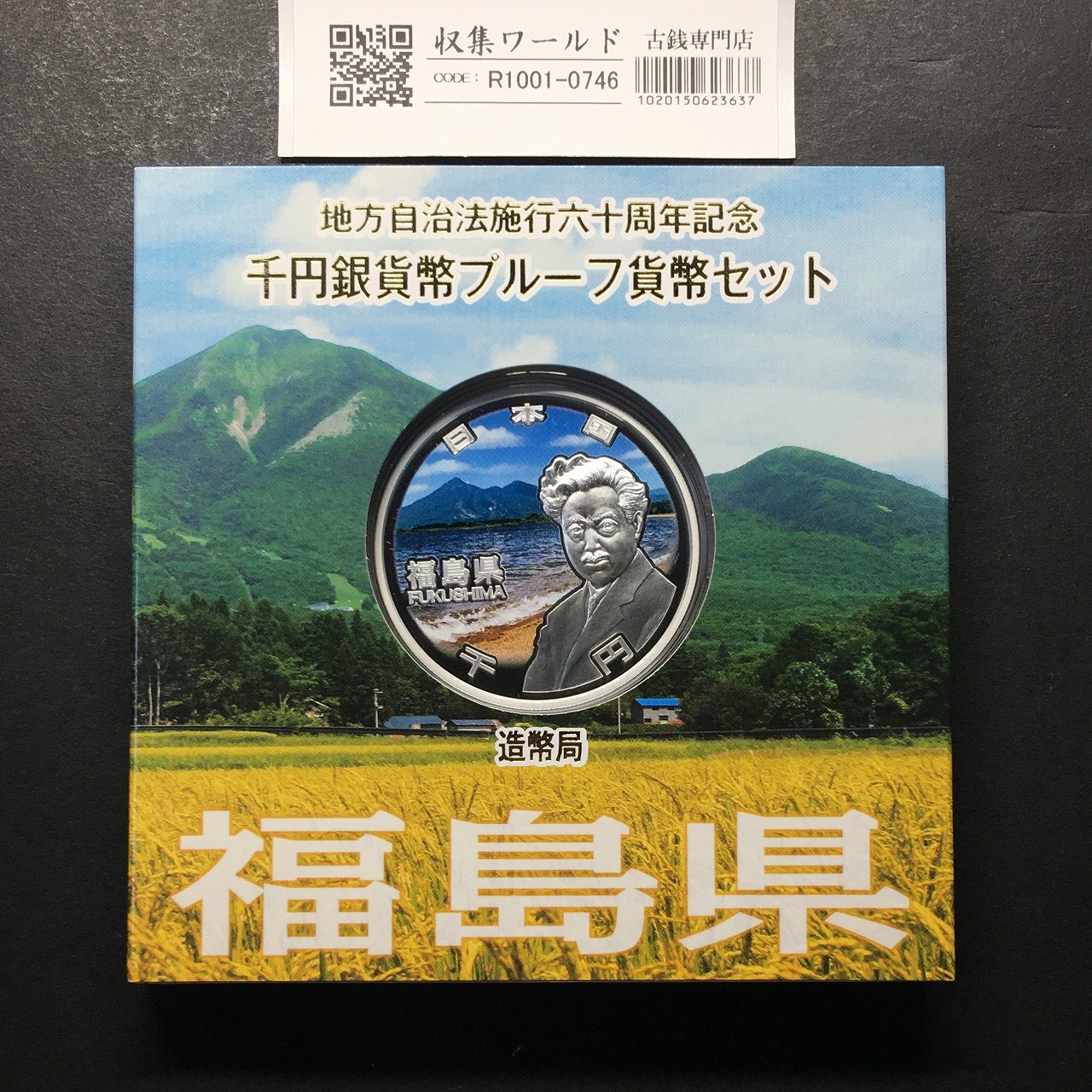 千円銀貨幣プルーフ貨幣セット H28 福島県 地方自治法施行60周年記念 完未品