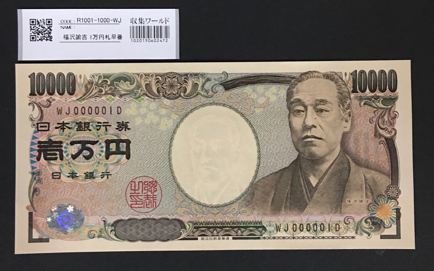 新福沢 1万円札 2004年銘 褐色 珍番WJ000001D 帯付き 完未品 | 収集